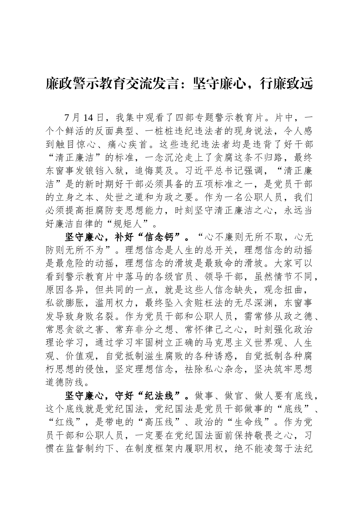 廉政警示教育交流发言：坚守廉心，行廉致远_第1页