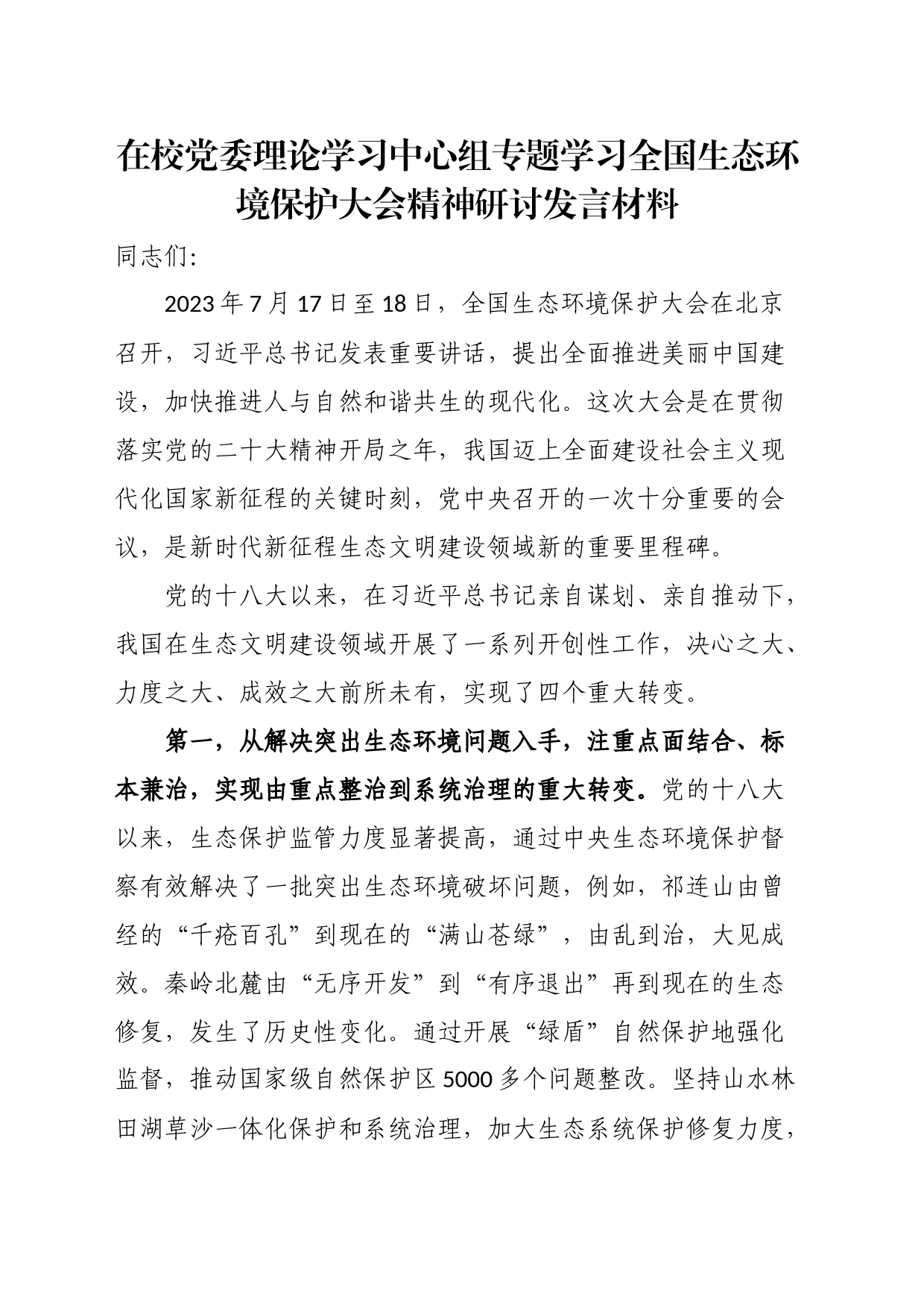 在校党委理论学习中心组专题学习全国生态环境保护大会精神研讨发言材料_第1页