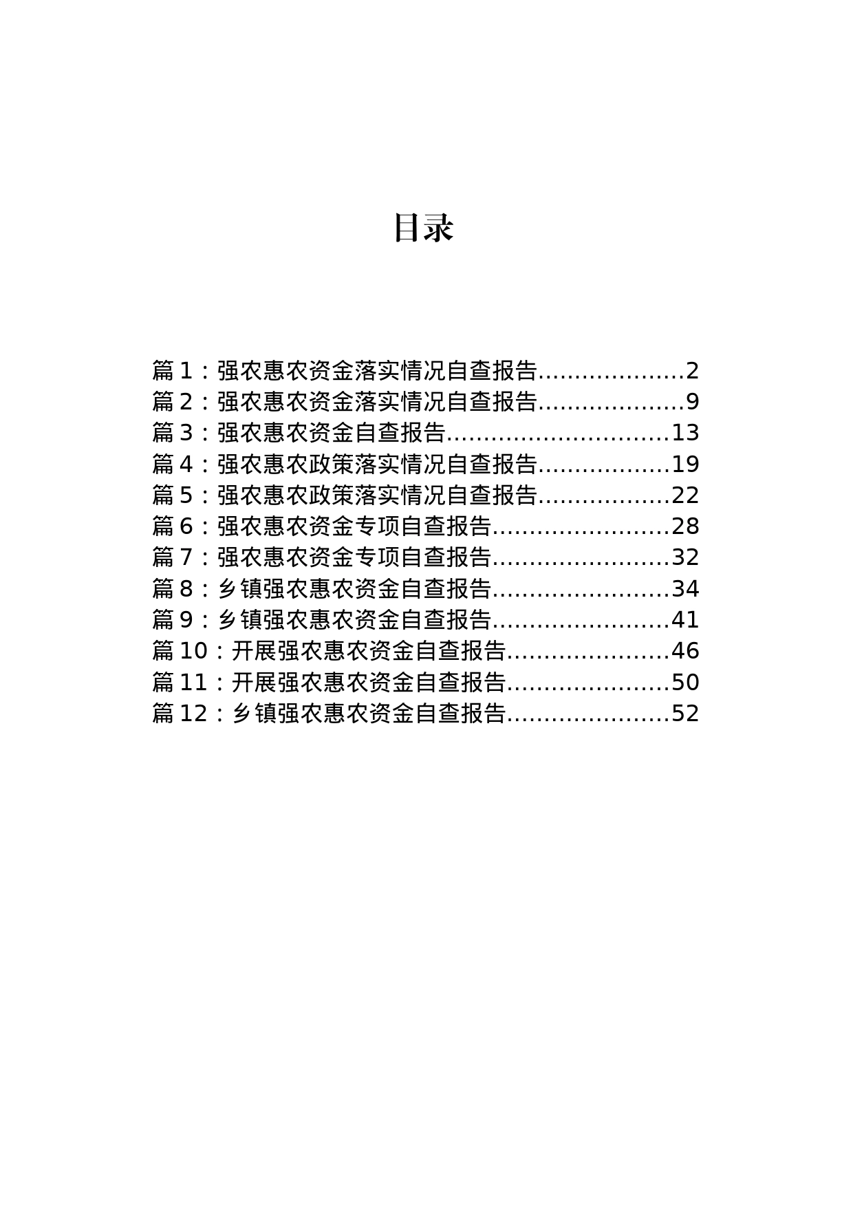 强农惠农资金落实情况自查报告材料汇编（12篇）_第1页