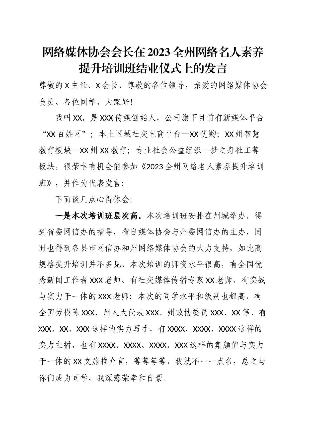 网络媒体协会会长在2023全州网络名人素养提升培训班结业仪式上的发言_第1页