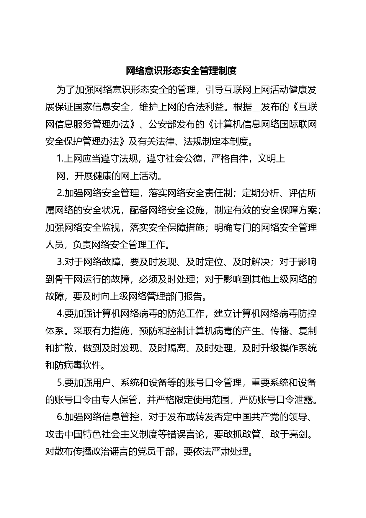 网络意识形态安全管理制度_第1页