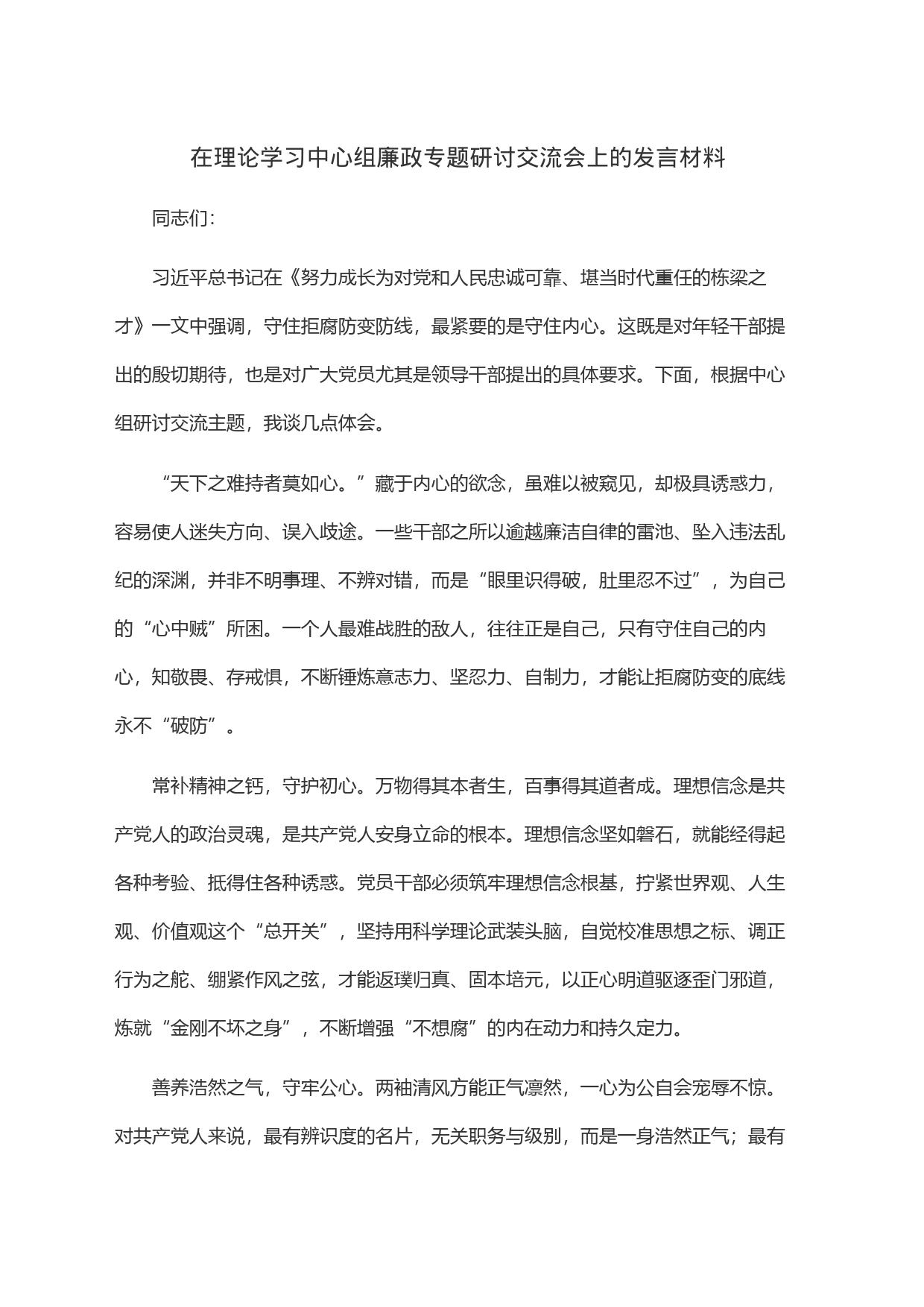 在理论学习中心组廉政专题研讨交流会上的发言材料_第1页