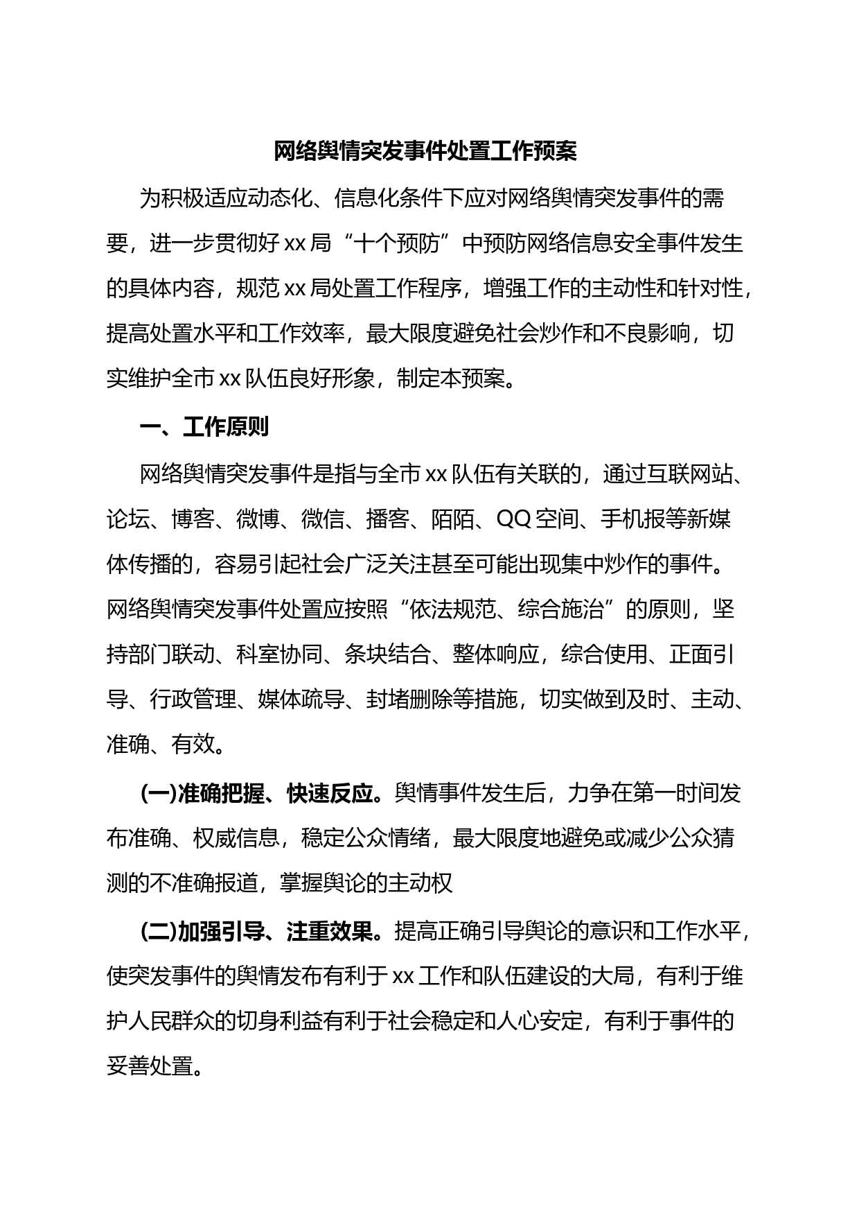 网络舆情突发事件处置工作预案_第1页