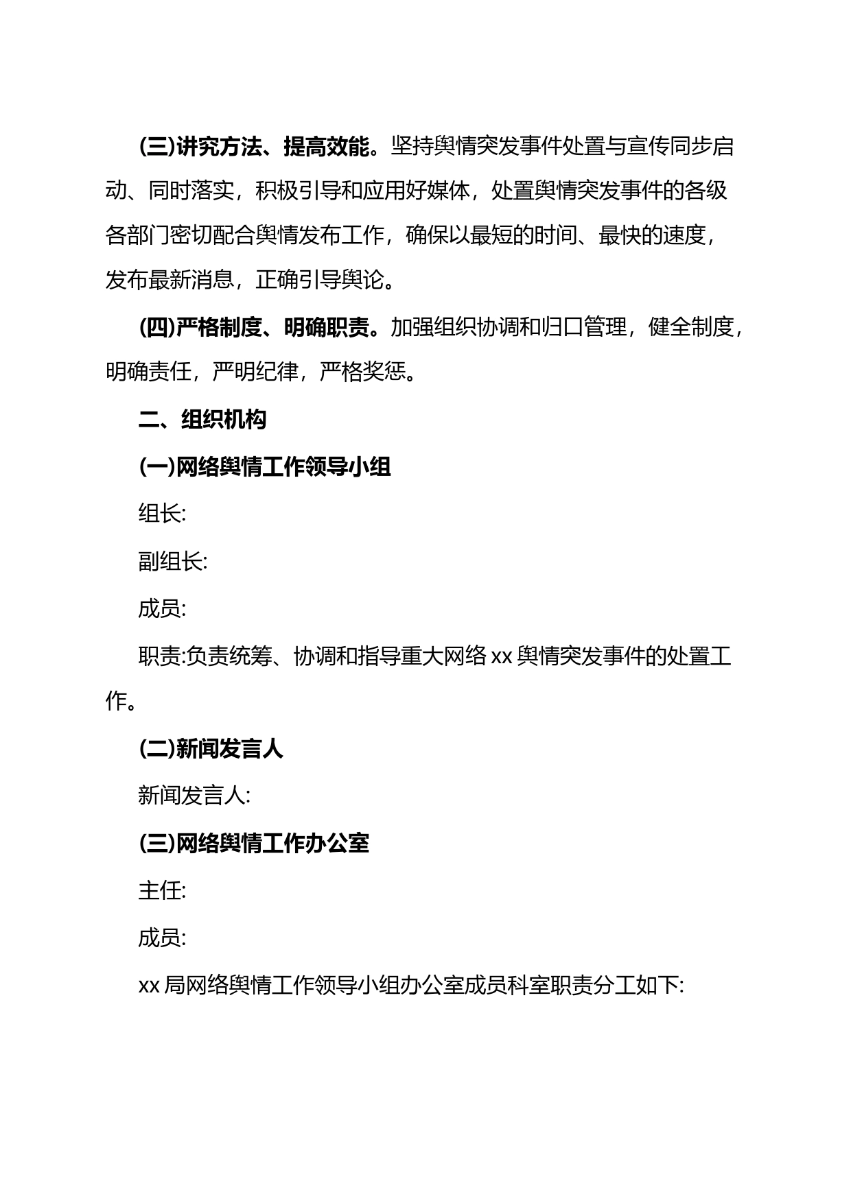 网络舆情突发事件处置工作预案_第2页