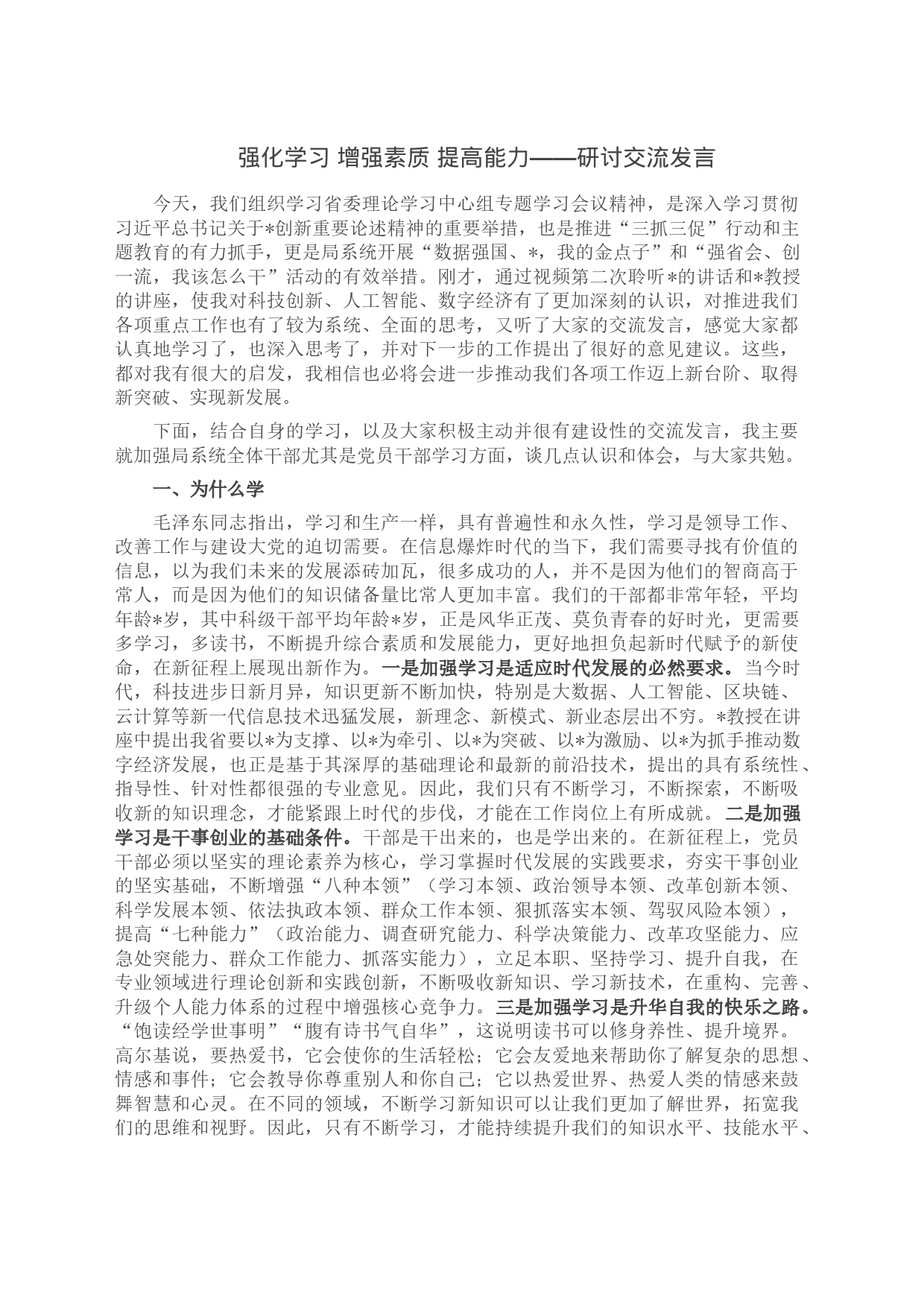 强化学习 增强素质 提高能力——研讨交流发言_第1页