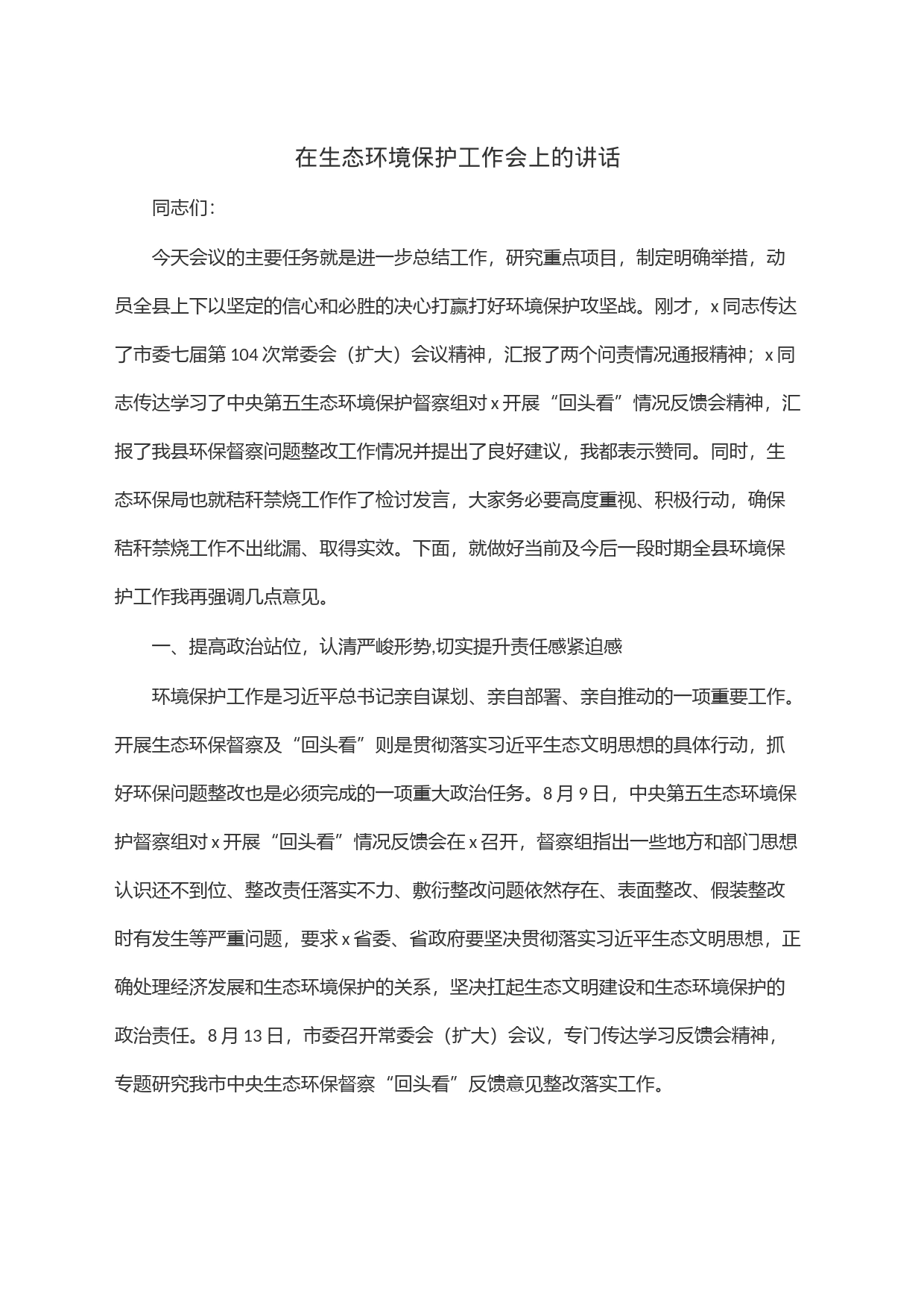 在生态环境保护工作会上的讲话_第1页