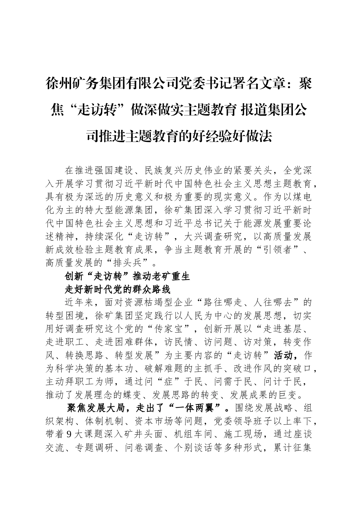 徐州矿务集团有限公司党委书记署名文章：聚焦“走访转”做深做实主题教育 报道集团公司推进主题教育的好经验好做法_第1页