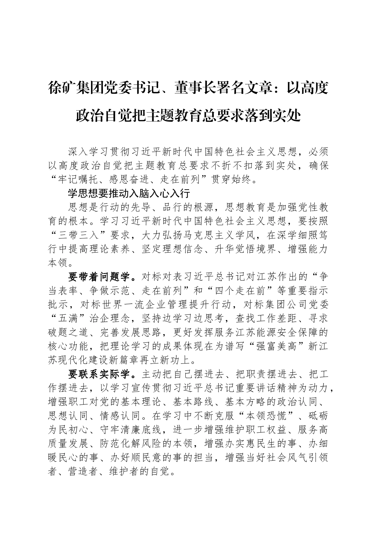 徐矿集团党委书记、董事长署名文章：以高度政治自觉把主题教育总要求落到实处_第1页