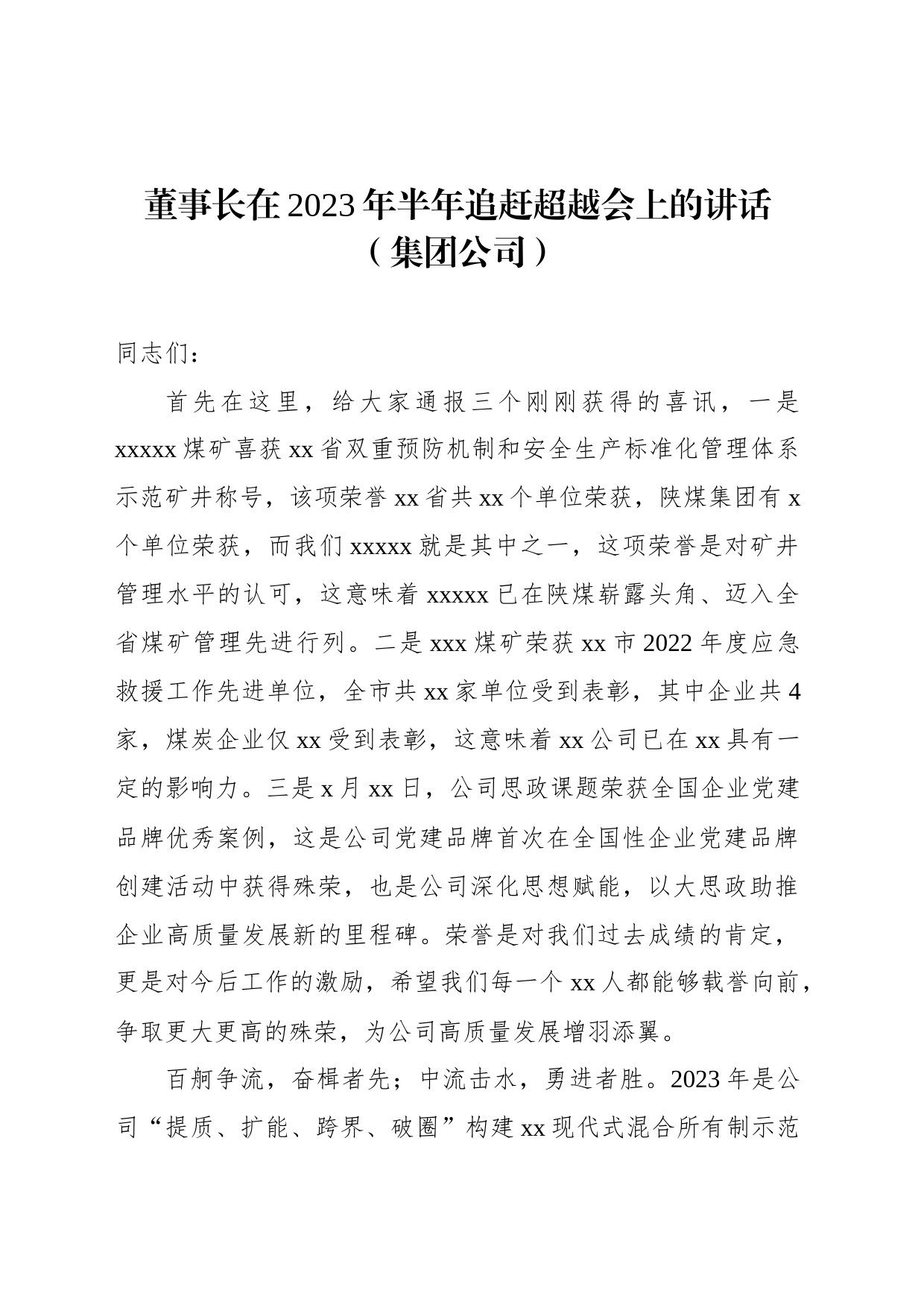 董事长在2023年半年追赶超越会上的讲话_第1页