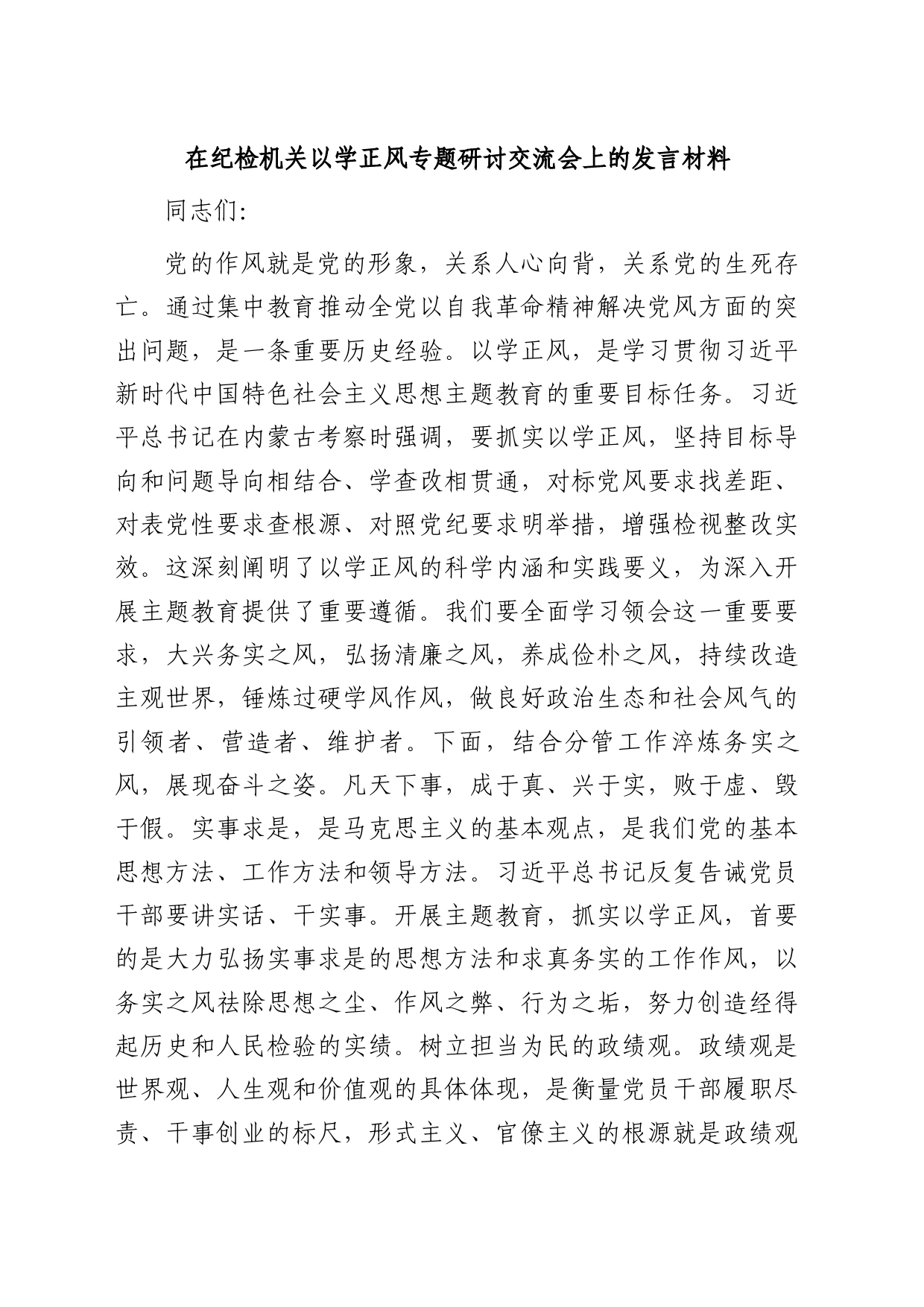 在纪检机关主题教育以学正风专题研讨交流会上的发言_第1页