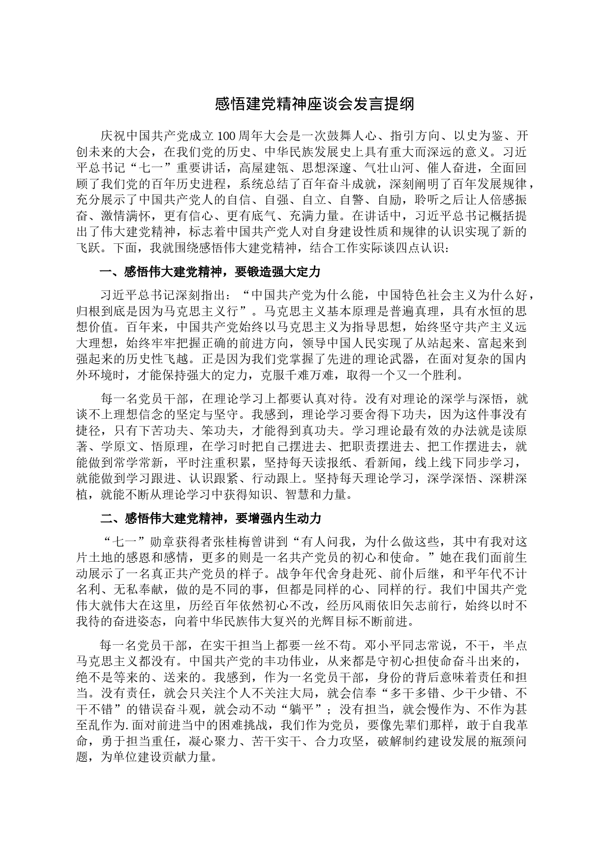 感悟建党精神座谈会发言提纲2_第1页