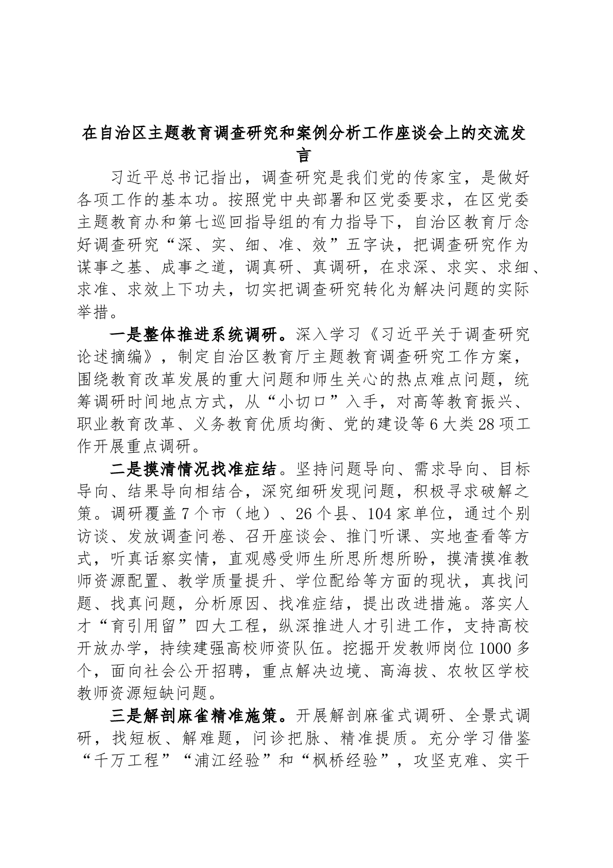 在自治区主题教育调查研究和案例分析工作座谈会上的交流发言_第1页