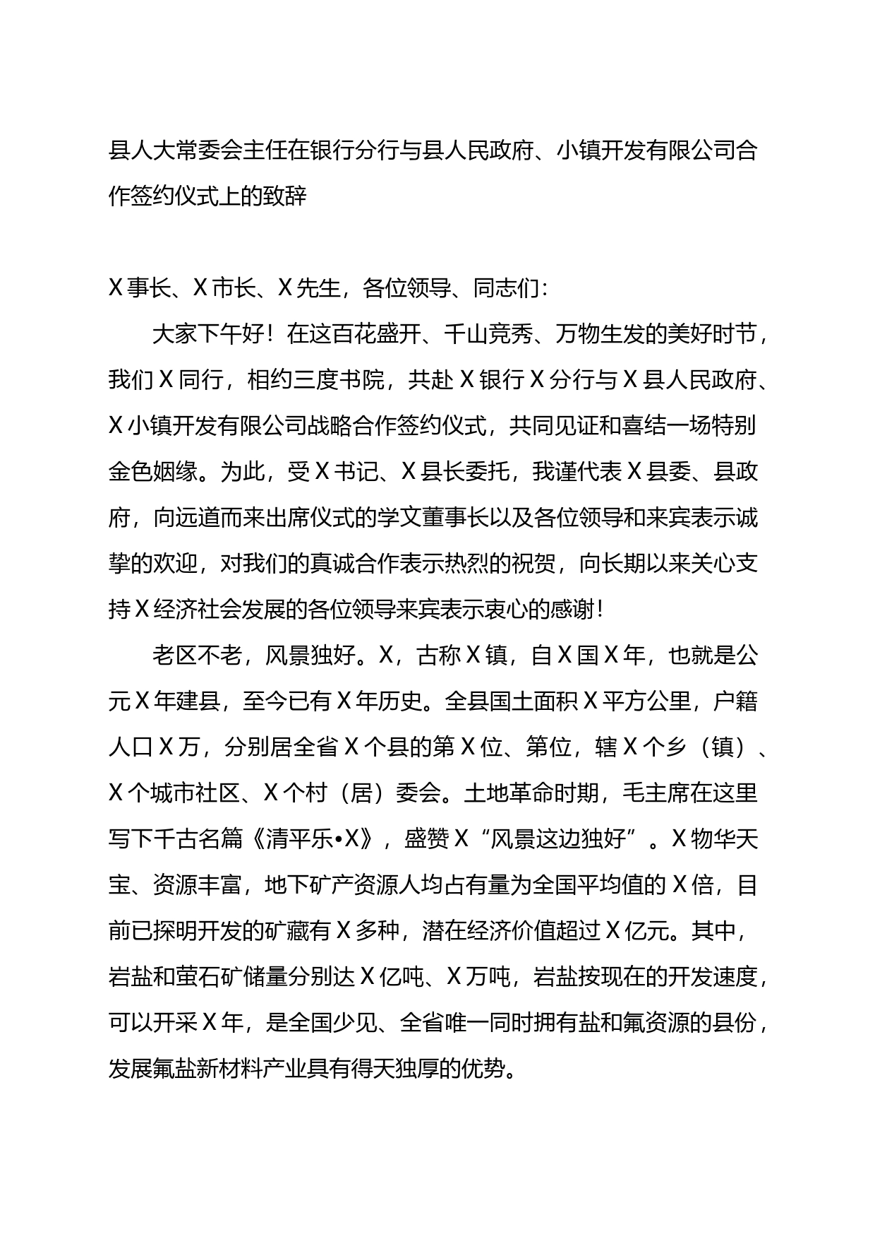 在银行分行与县人民政府、小镇开发有限公司合作签约仪式上的致辞_第1页