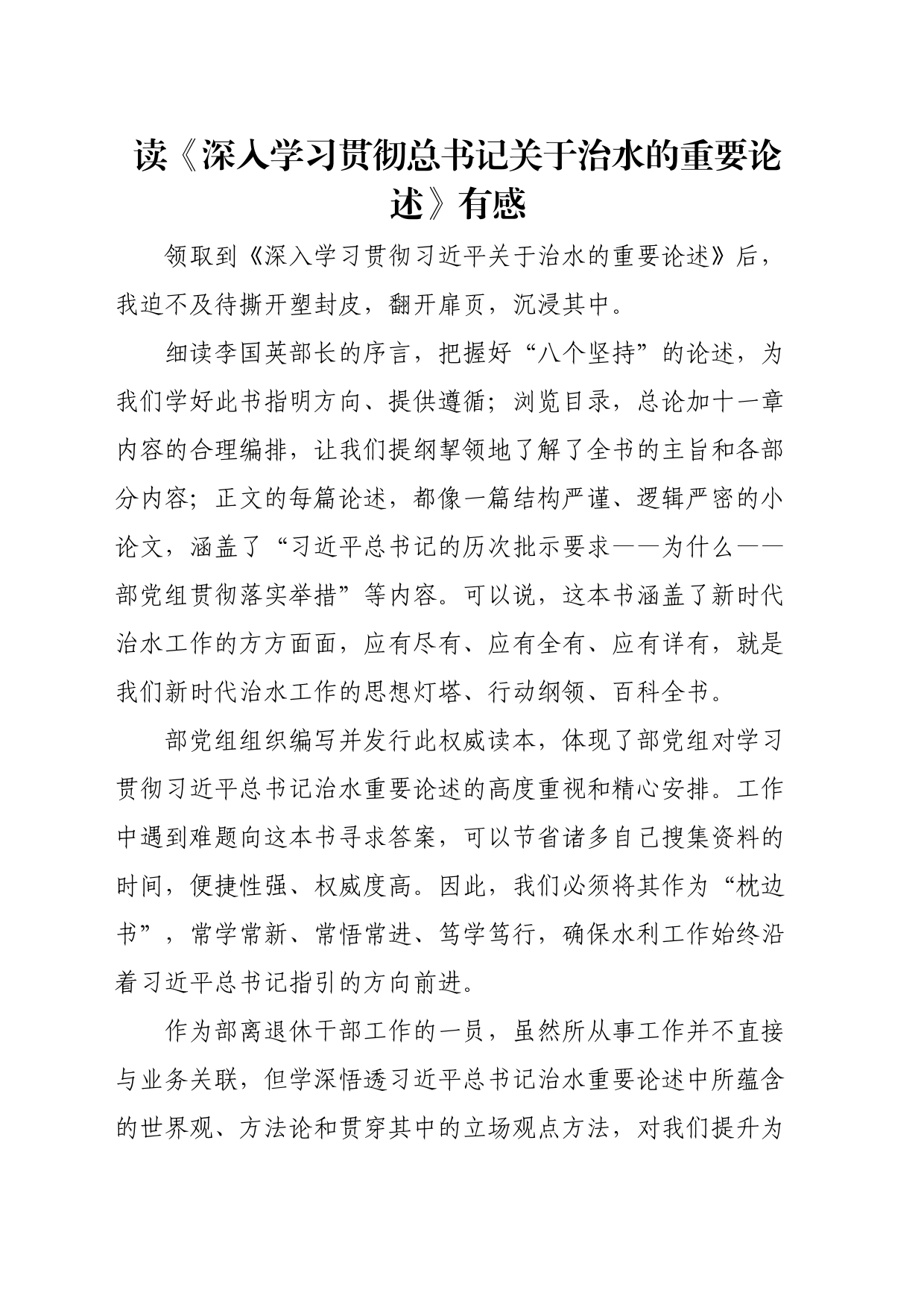 读《深入学习贯彻总书记关于治水的重要论述》有感_第1页