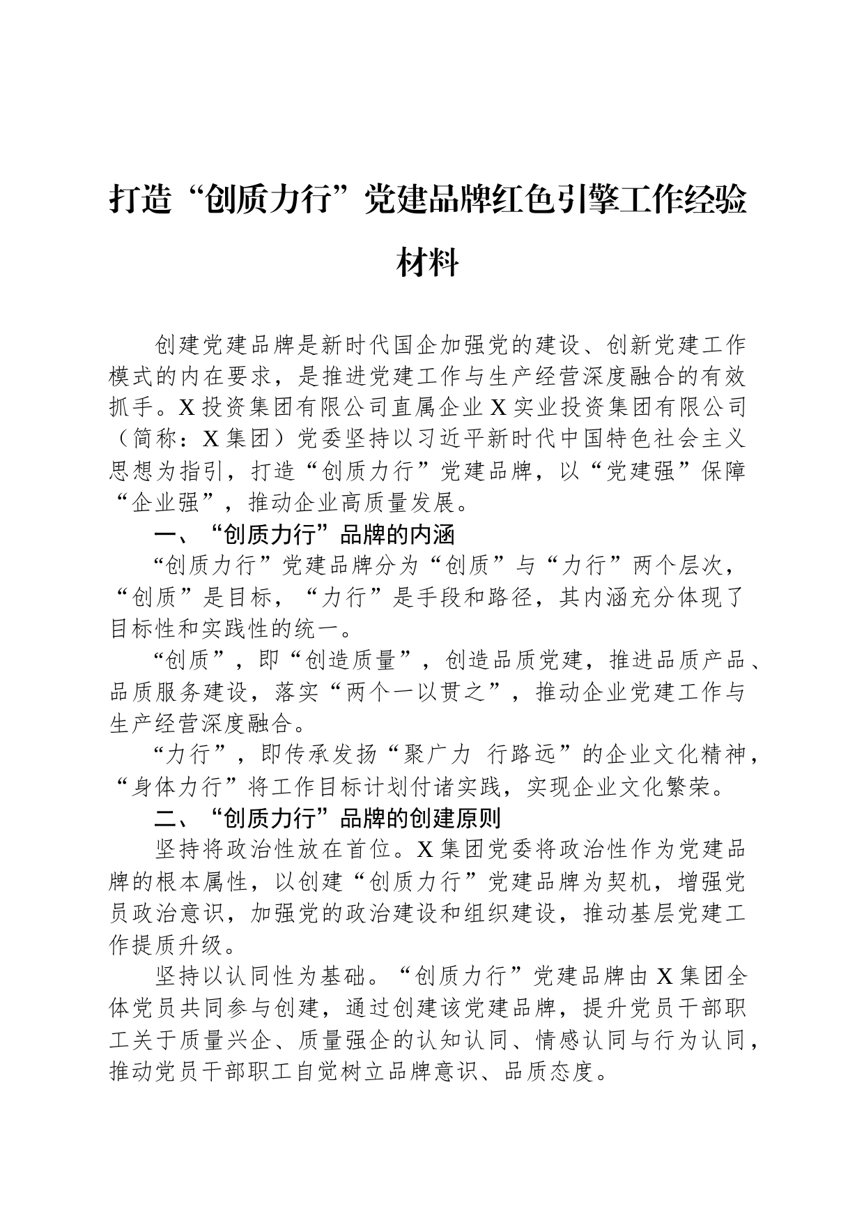 打造“创质力行”党建品牌红色引擎工作经验材料_第1页