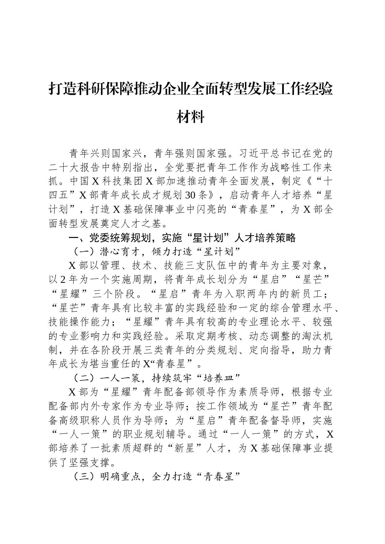 打造科研保障推动企业全面转型发展工作经验材料_第1页