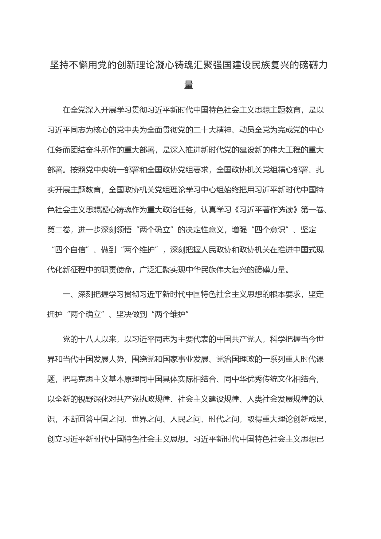 坚持不懈用党的创新理论凝心铸魂汇聚强国建设民族复兴的磅礴力量_第1页