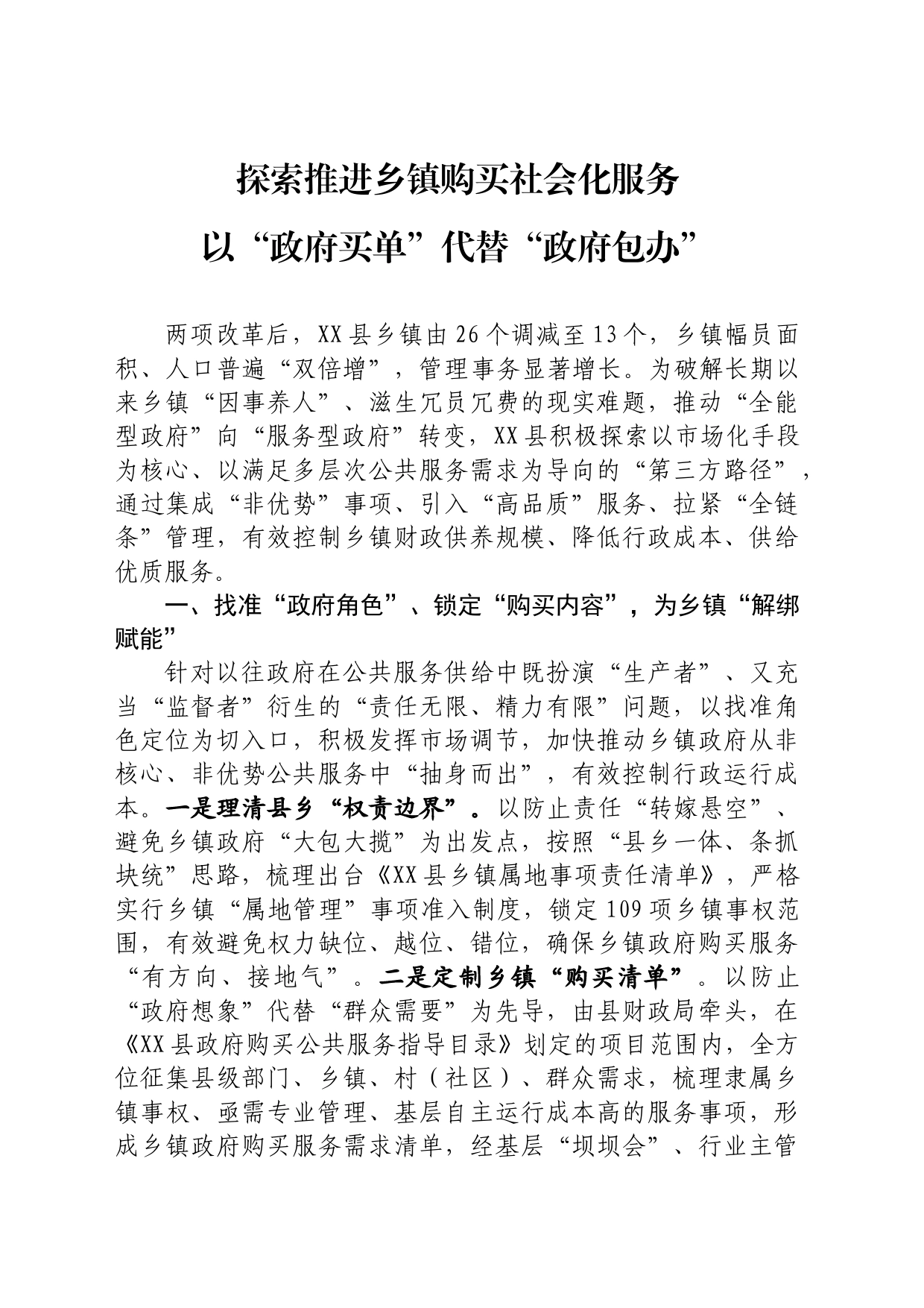 探索推进乡镇街道购买社会化服务以“政府买单”代替“政府包办”_第1页