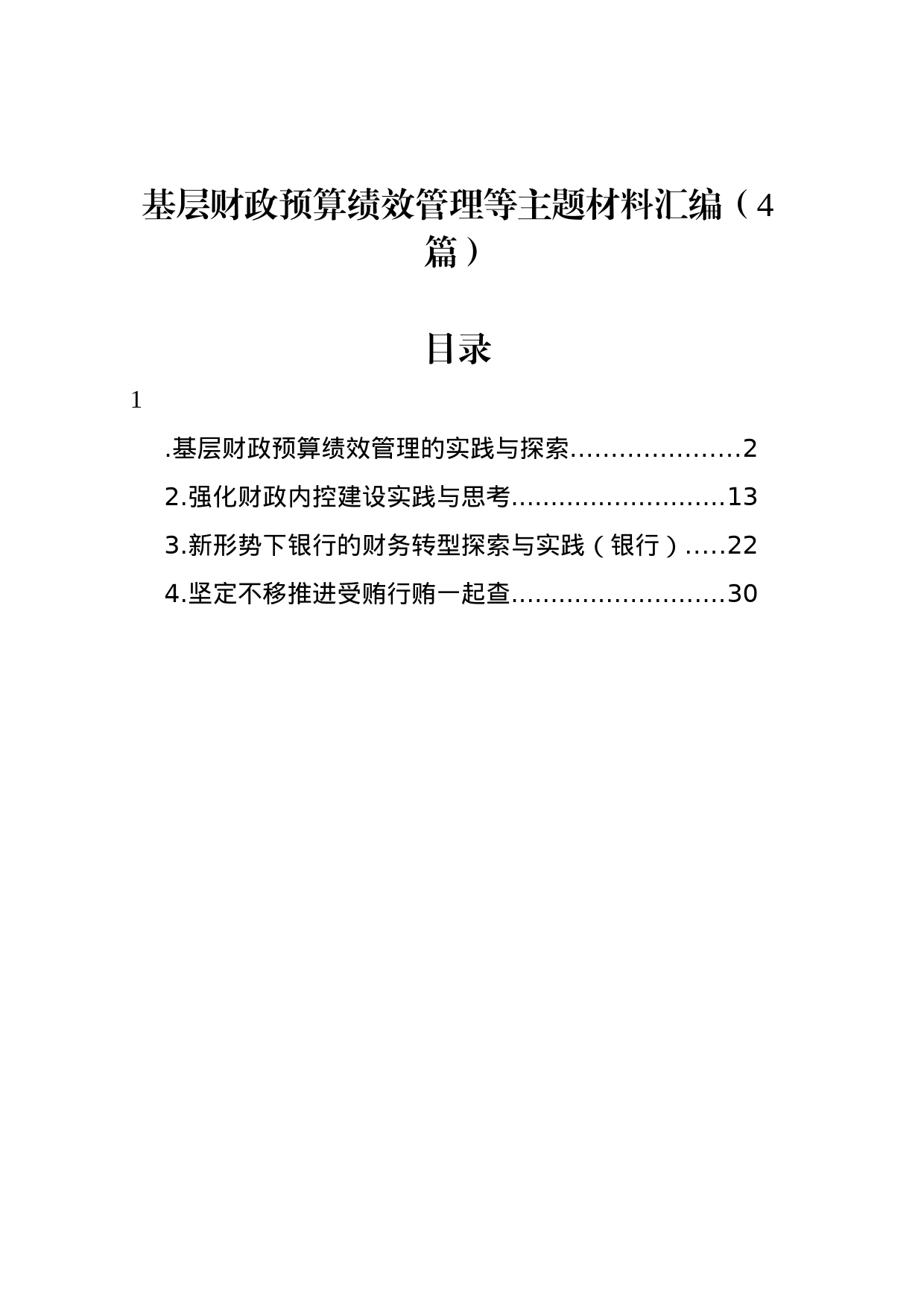 基层财政预算绩效管理等主题材料汇编（4篇）_第1页