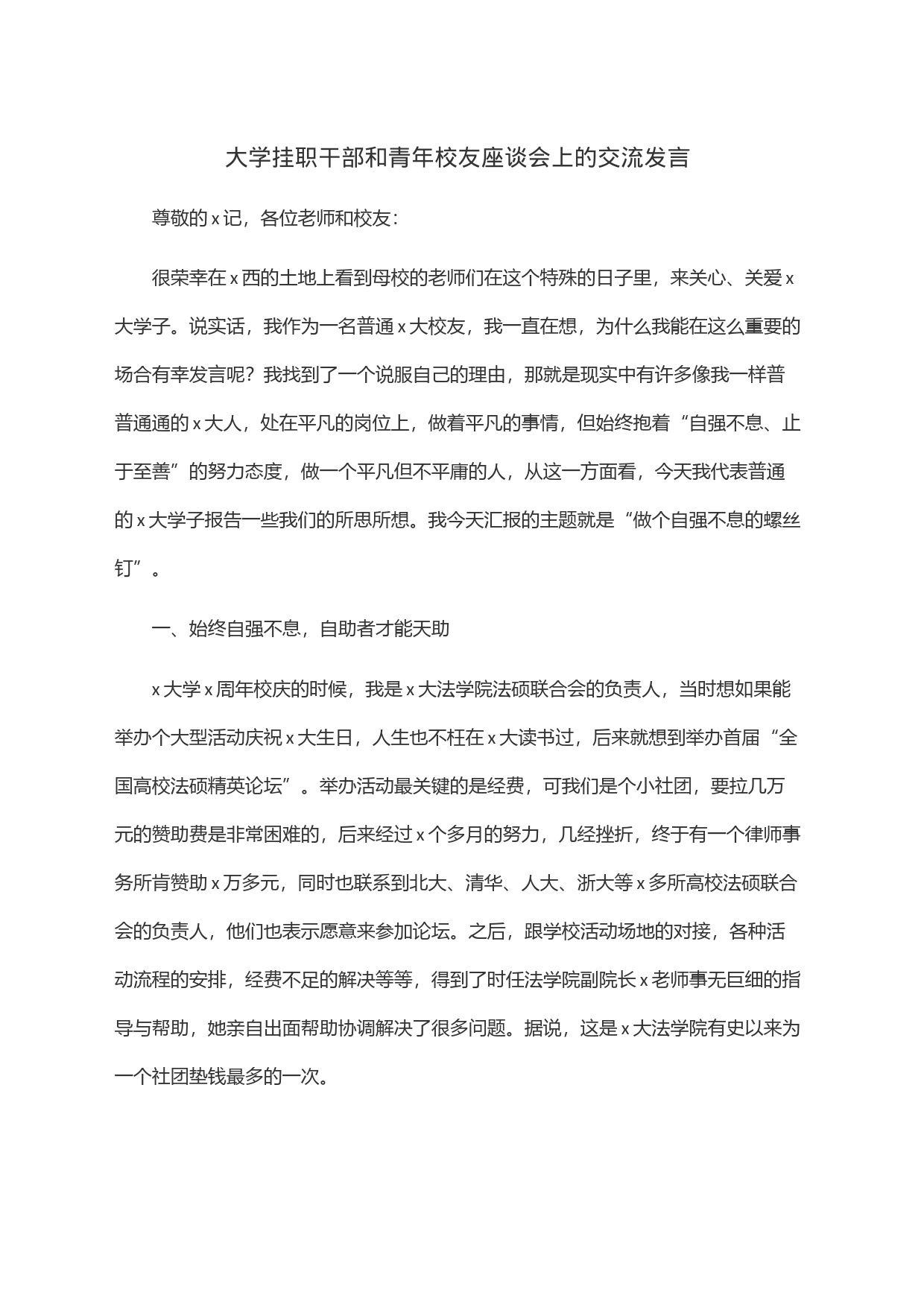 大学挂职干部和青年校友座谈会上的交流发言_第1页