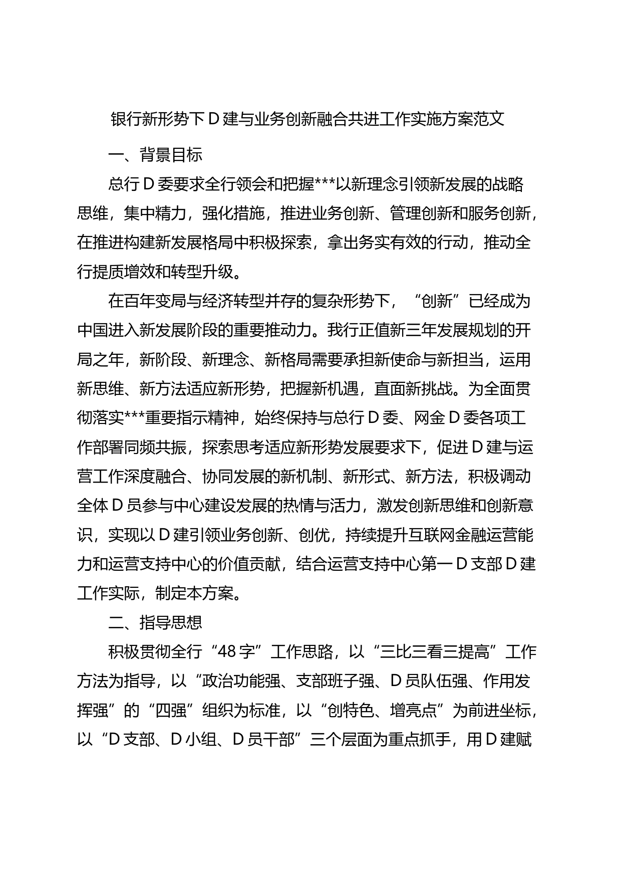 银行党建与业务创新融合共进工作实施方案_第1页