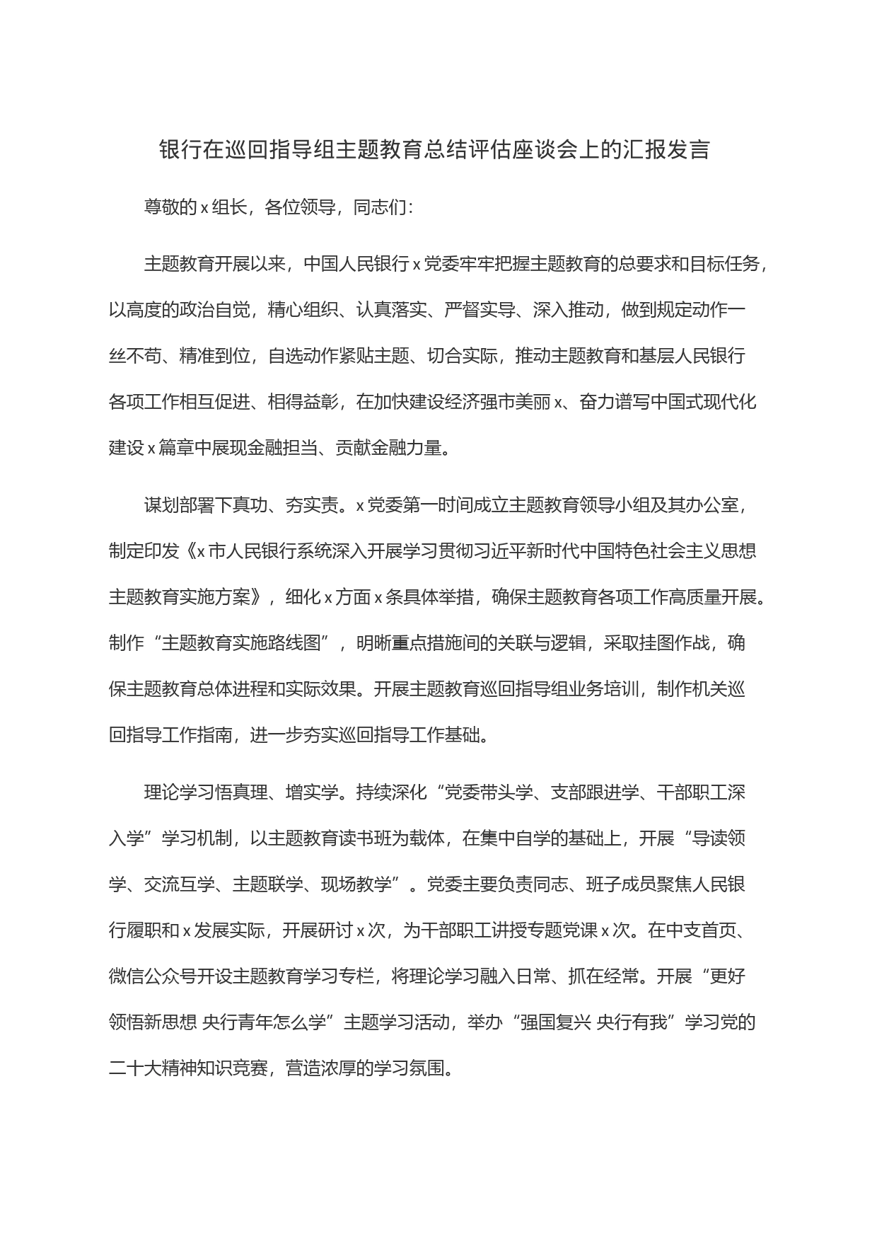 银行在巡回指导组主题教育总结评估座谈会上的汇报发言_第1页