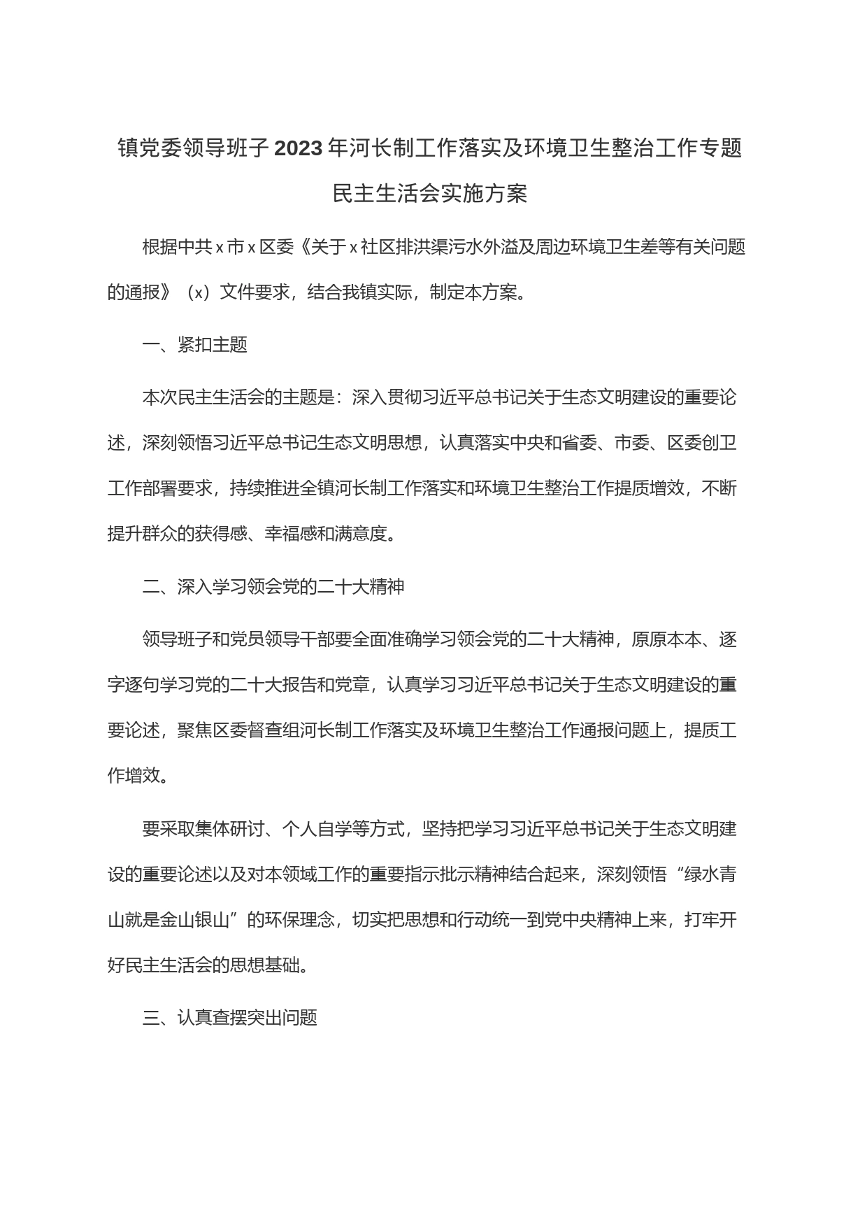 镇党委领导班子2023年河长制工作落实及环境卫生整治工作专题民主生活会实施方案_第1页