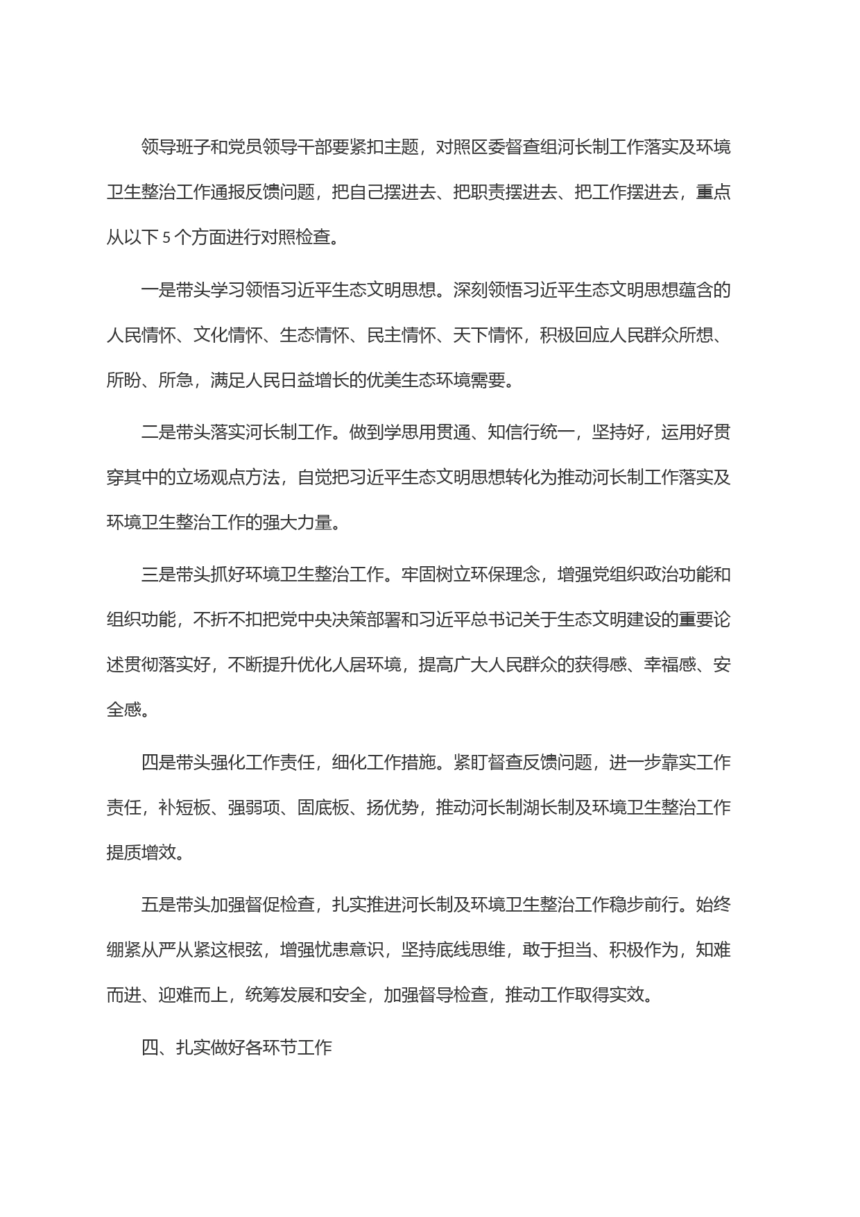 镇党委领导班子2023年河长制工作落实及环境卫生整治工作专题民主生活会实施方案_第2页