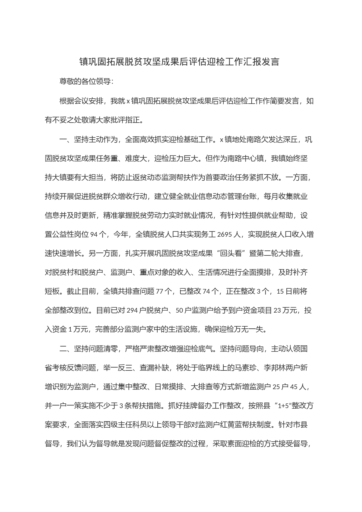 镇巩固拓展脱贫攻坚成果后评估迎检工作汇报发言_第1页