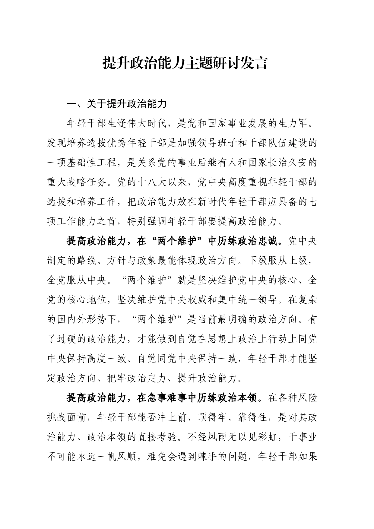 提升政治能力主题研讨发言_第1页