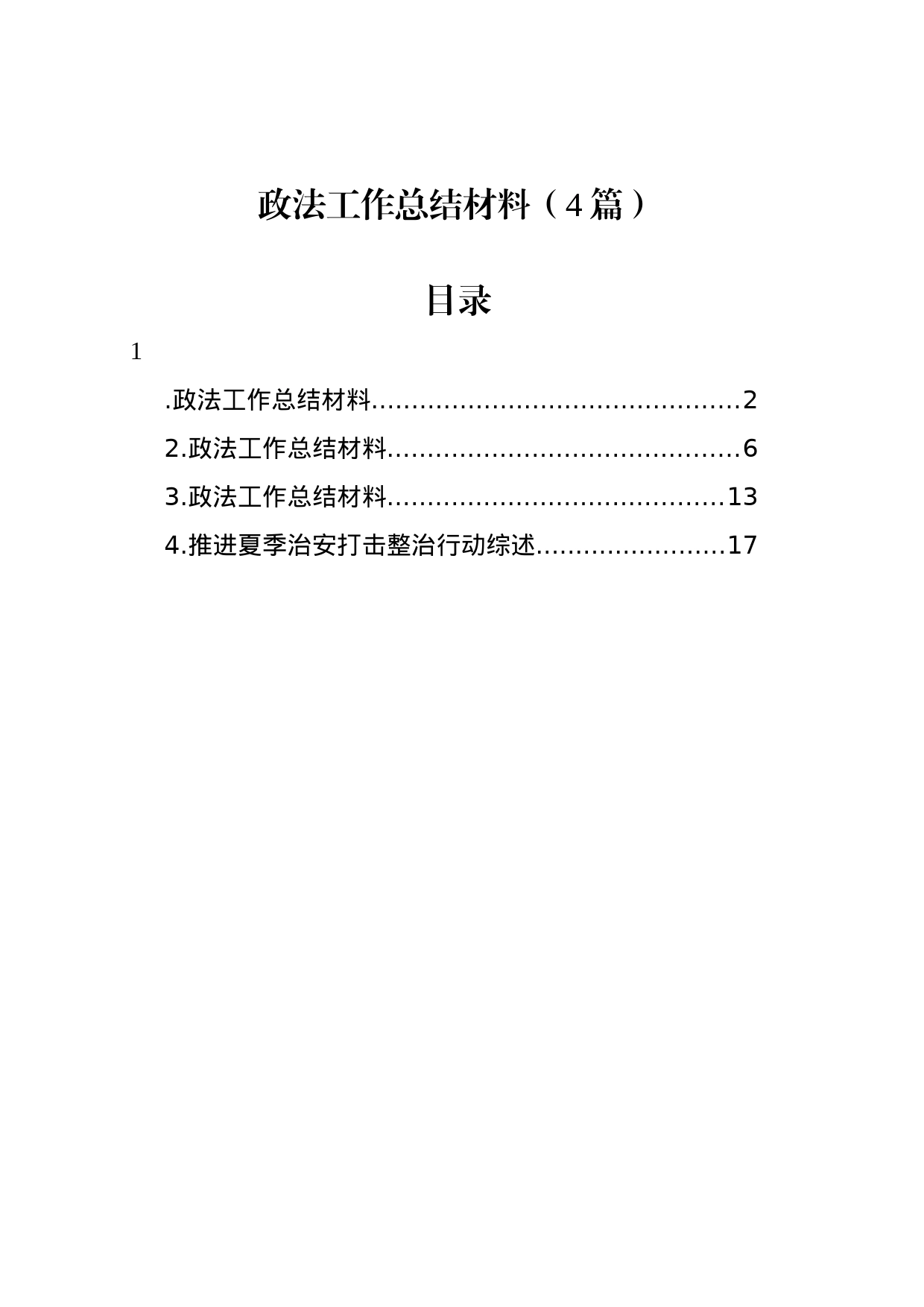 政法工作总结材料（4篇）_第1页