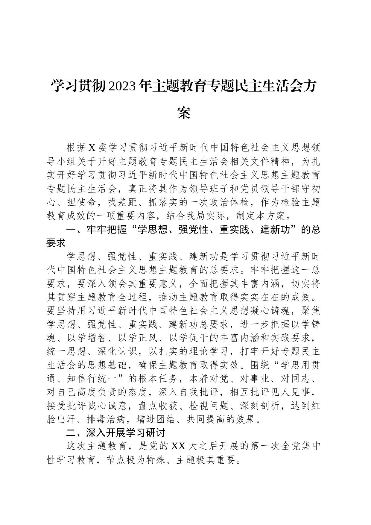 学习贯彻2023年主题教育专题民主生活会方案_第1页