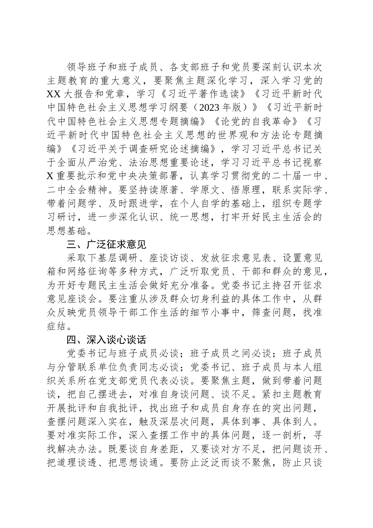 学习贯彻2023年主题教育专题民主生活会方案_第2页