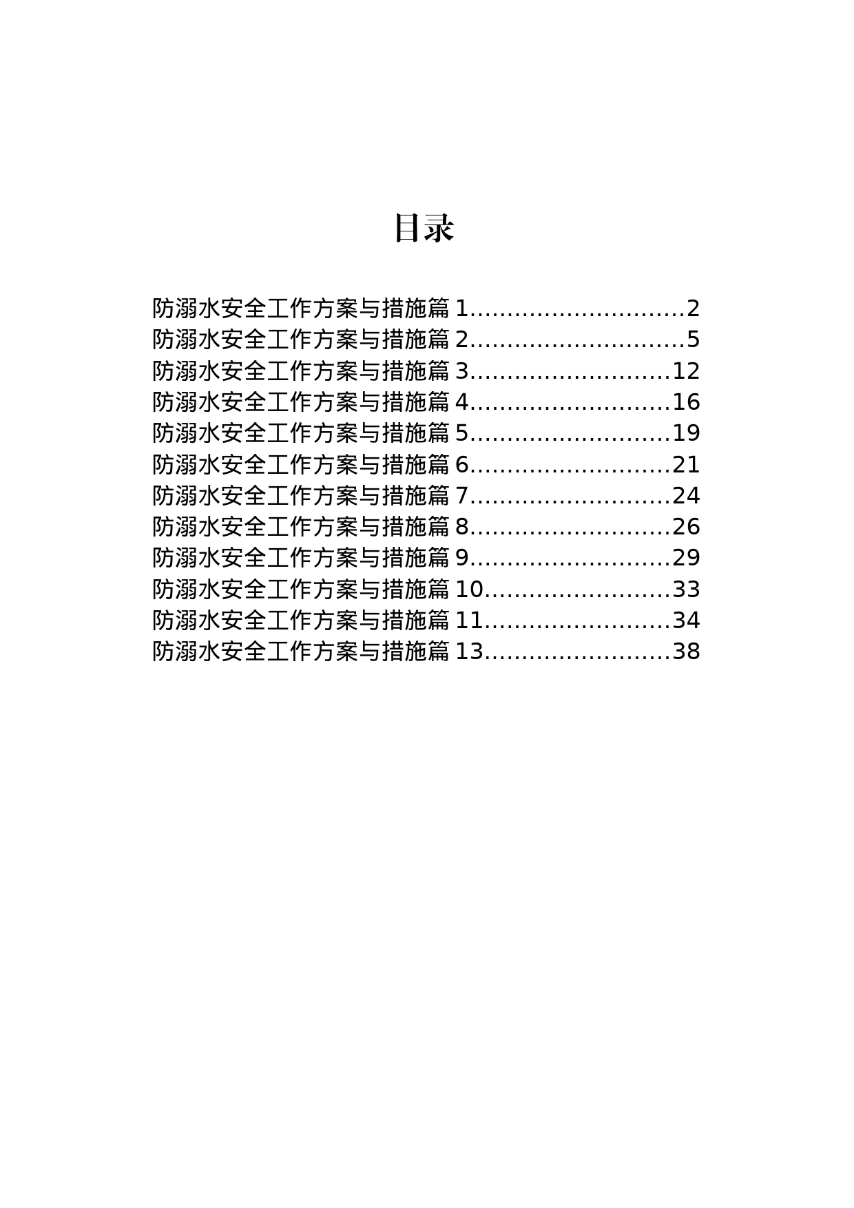 防溺水安全工作方案与措施汇编（13篇）_第1页