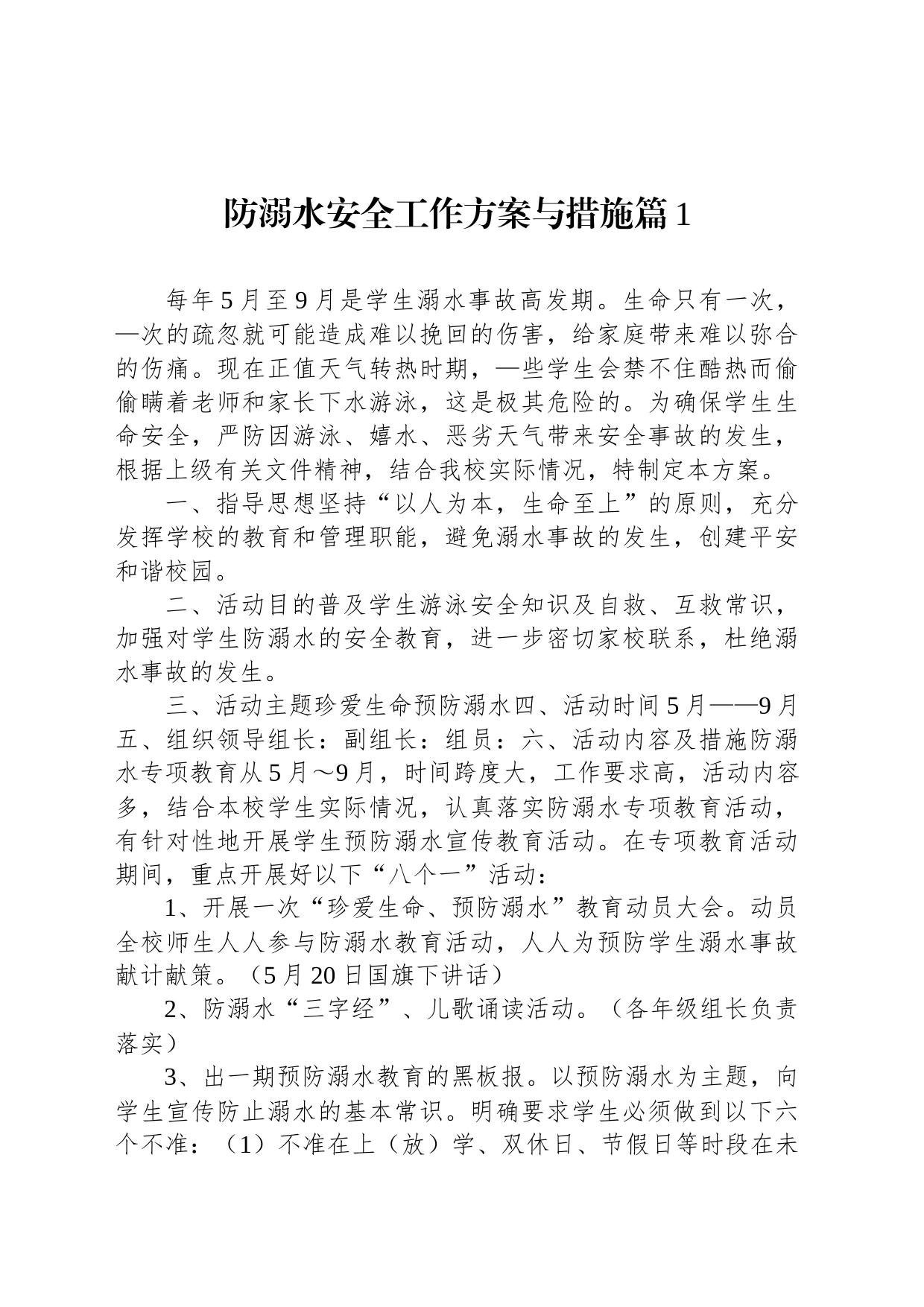 防溺水安全工作方案与措施汇编（13篇）_第2页