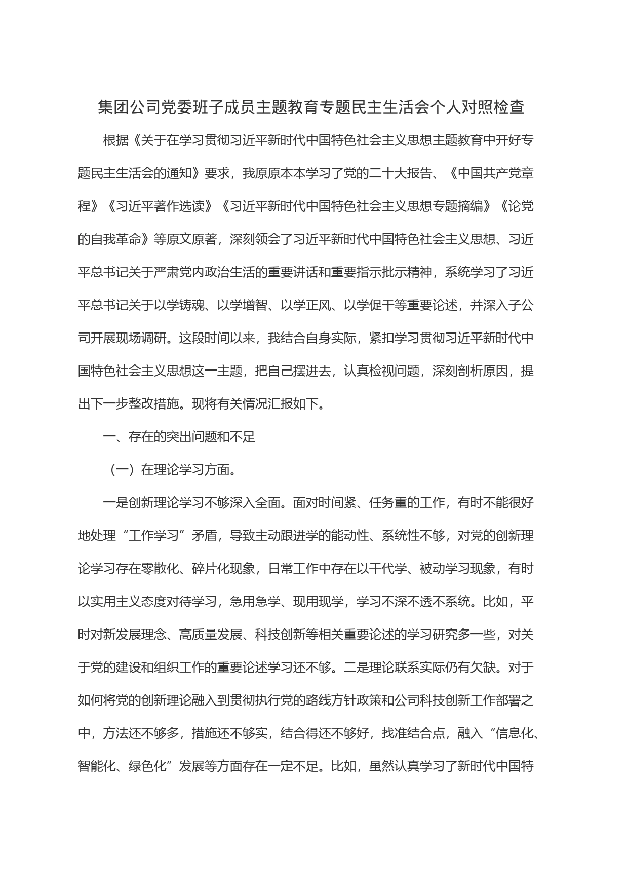 集团公司党委班子成员主题教育专题民主生活会个人对照检查_第1页