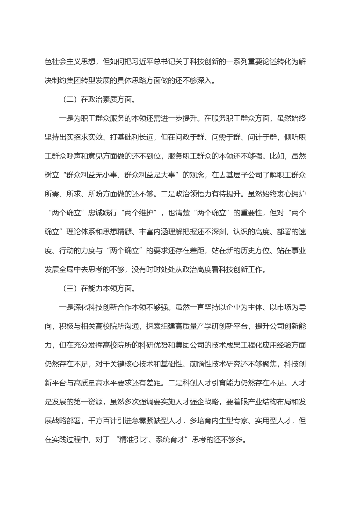 集团公司党委班子成员主题教育专题民主生活会个人对照检查_第2页