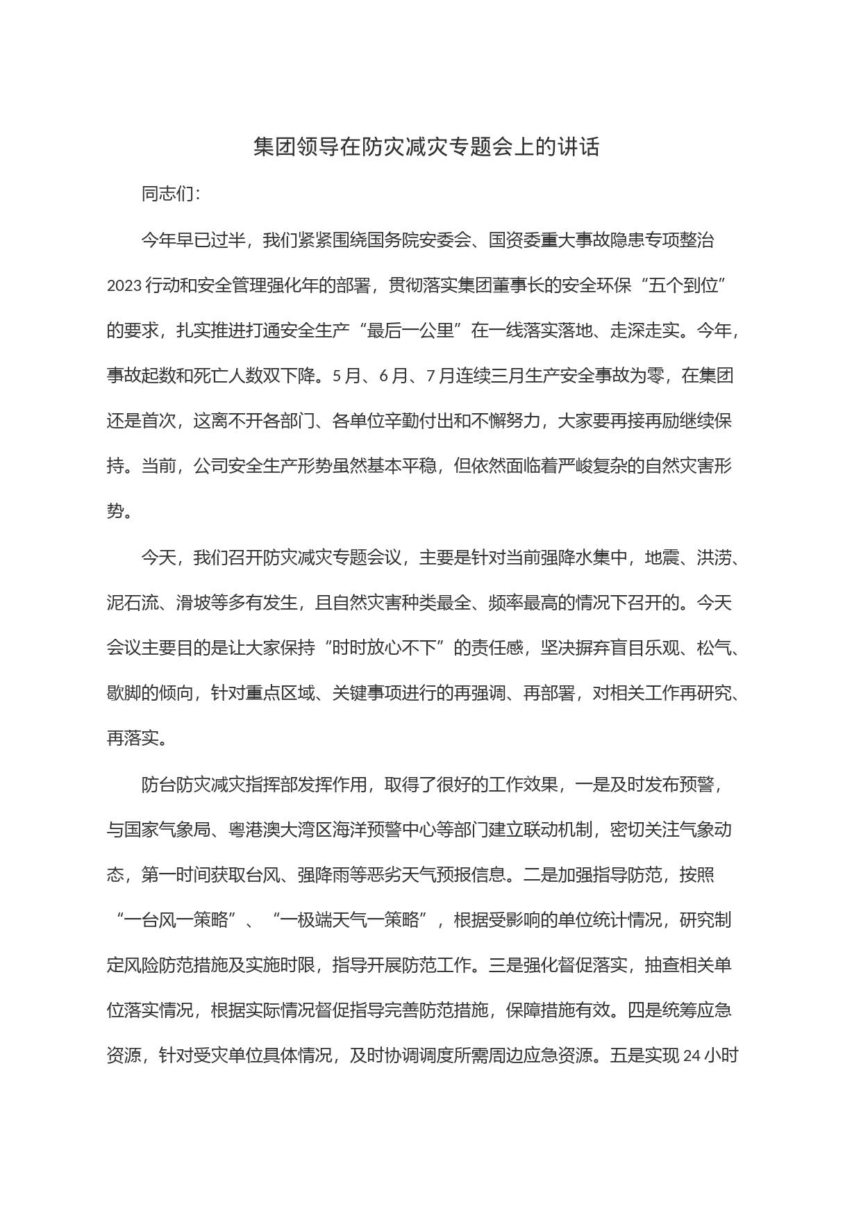 集团领导在防灾减灾专题会上的讲话_第1页