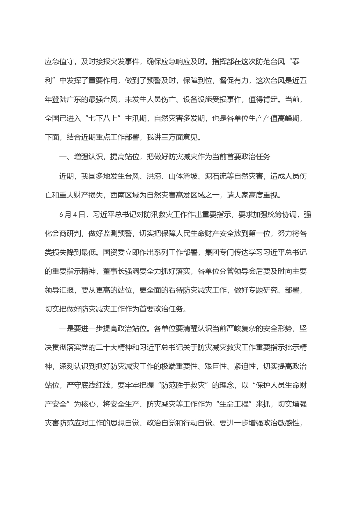 集团领导在防灾减灾专题会上的讲话_第2页