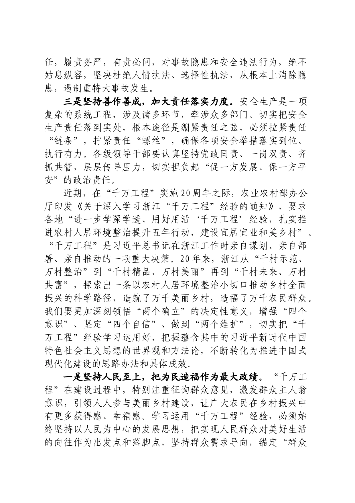 安全生产和千万工程交流发言_第2页