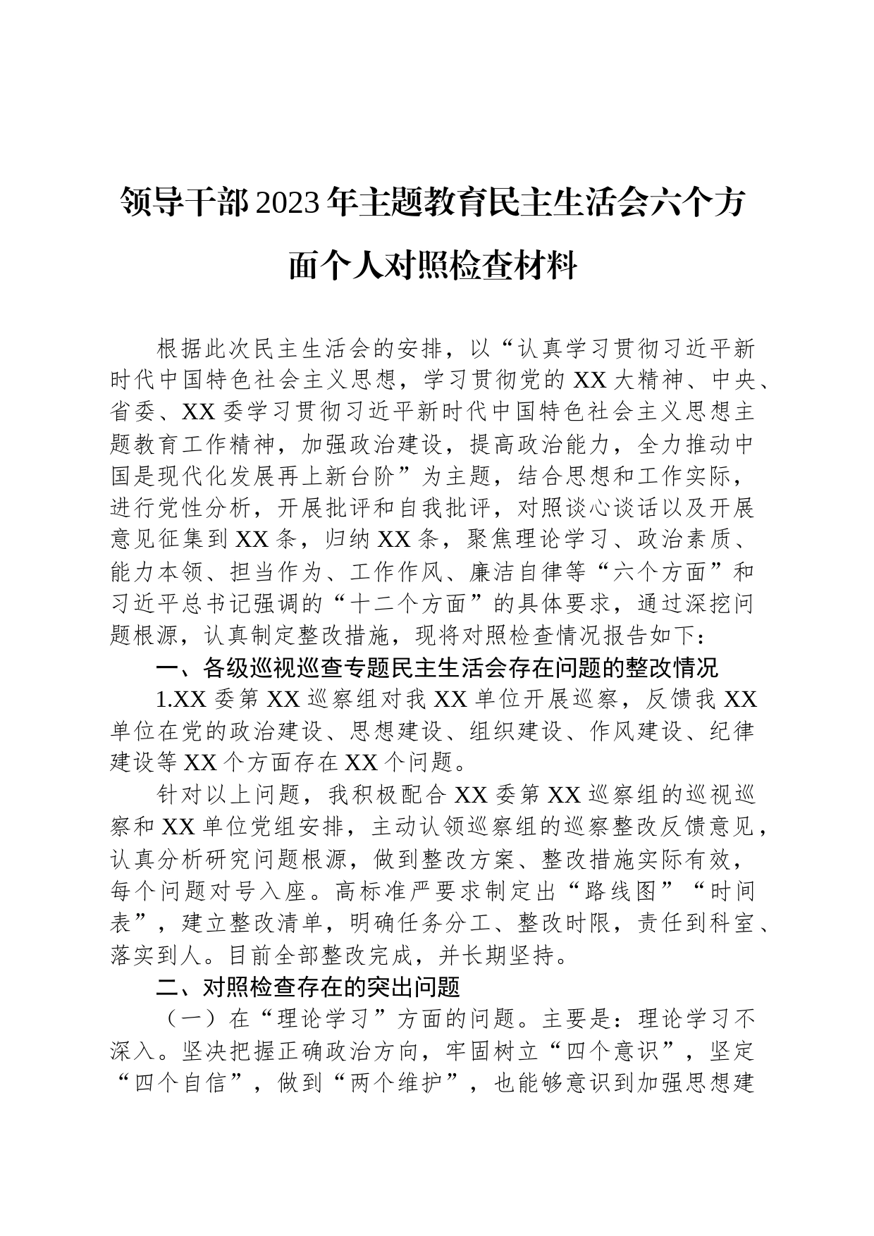 领导干部2023年主题教育民主生活会六个方面个人对照检查材料_第1页