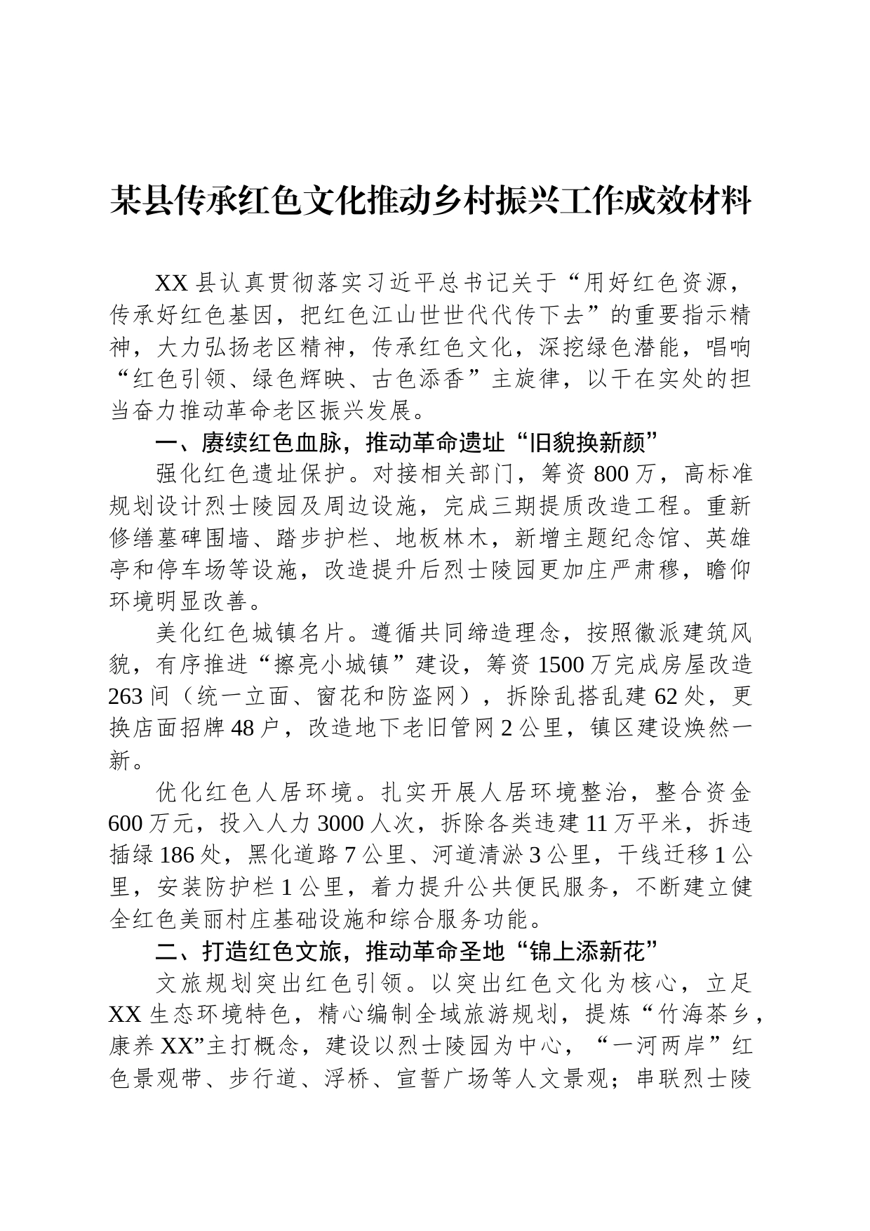 某县传承红色文化推动乡村振兴工作成效材料_第1页