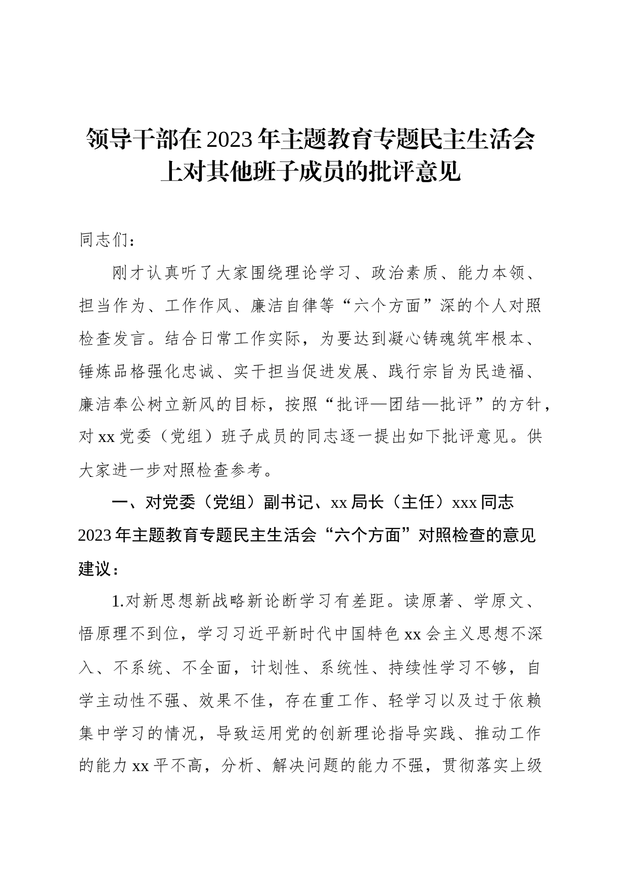 领导干部在2023年主题教育专题民主生活会上对其他班子成员的批评意见_第1页