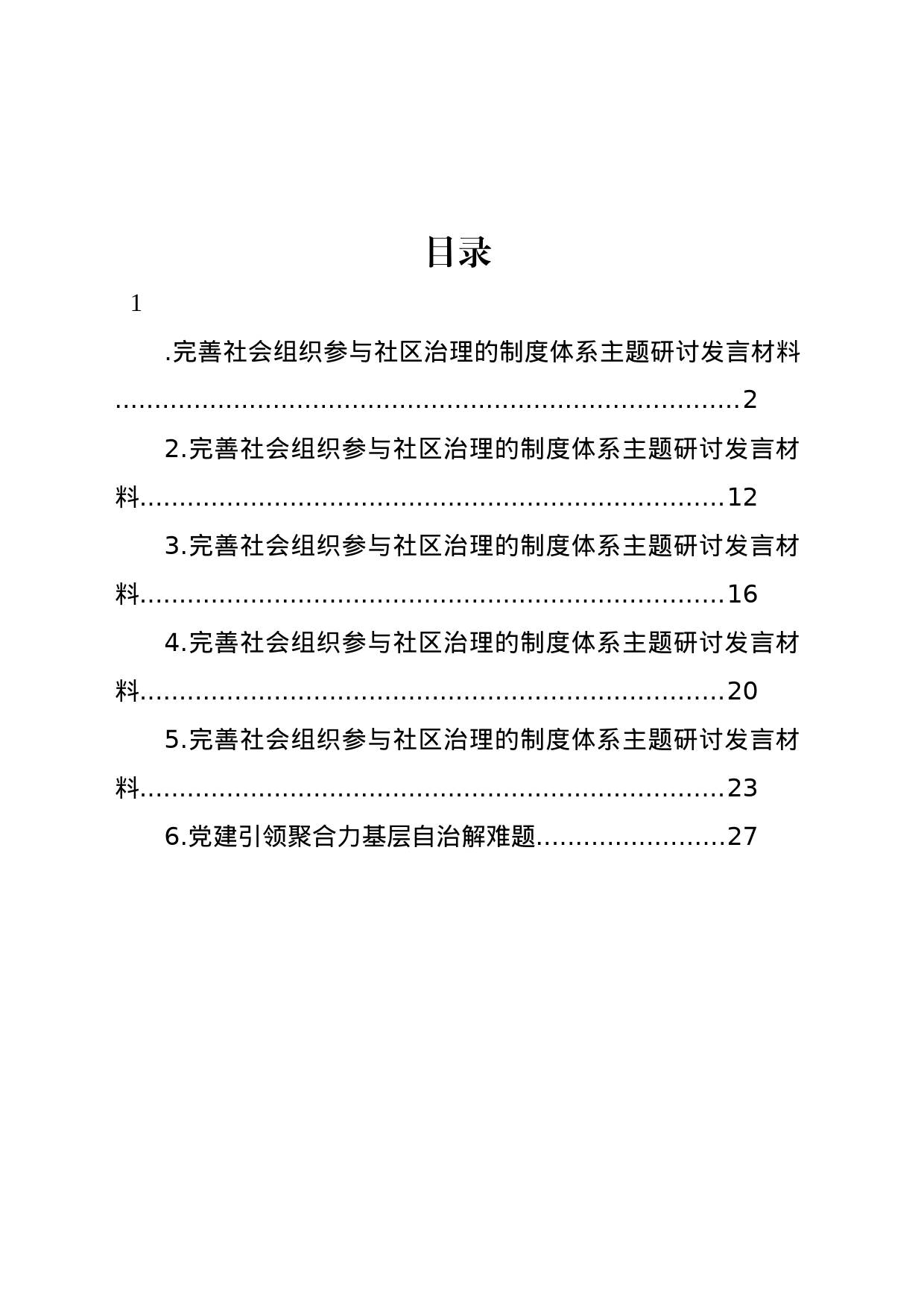 完善社会组织参与社区治理的制度体系主题研讨发言材料汇编_第1页