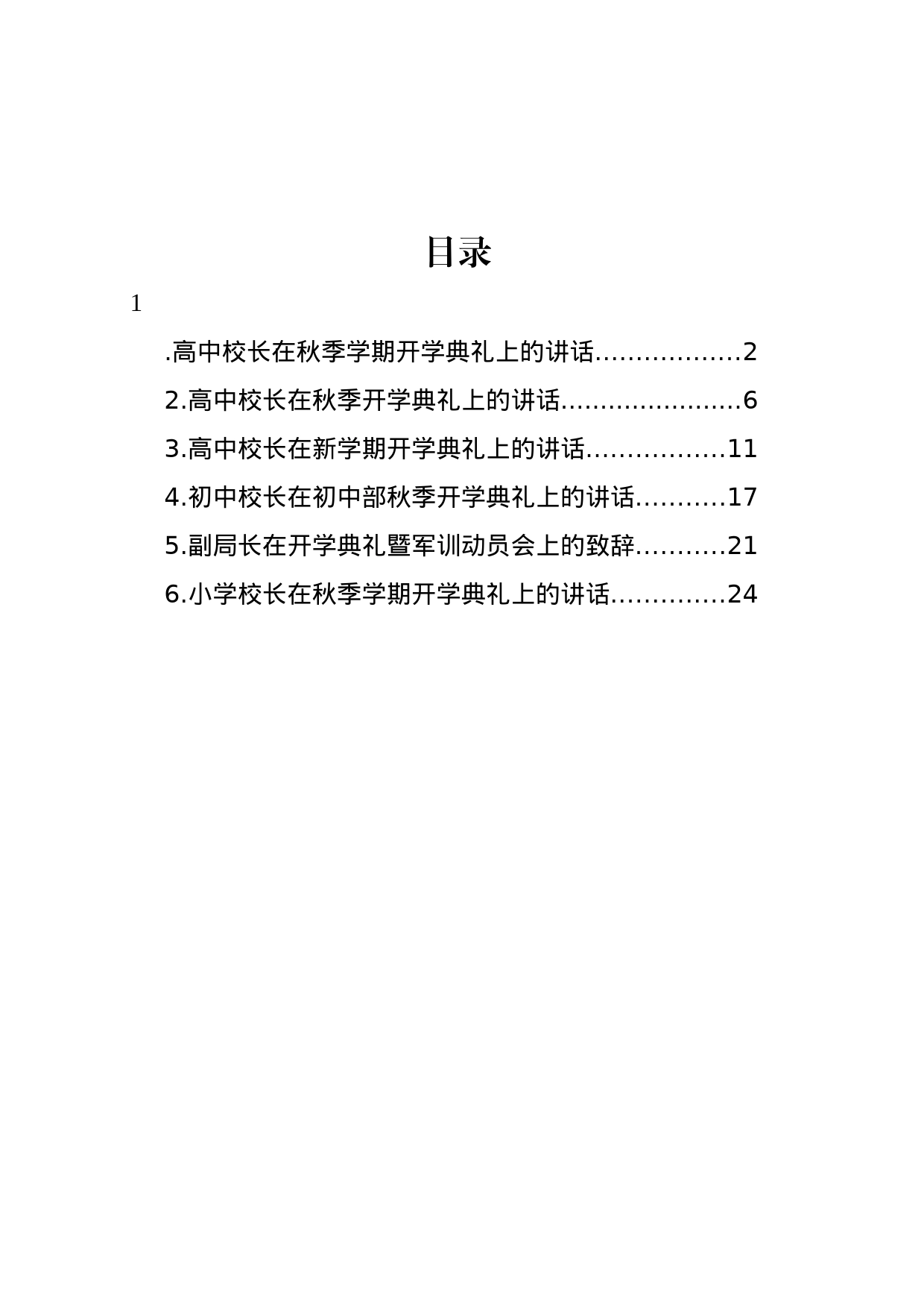 高中校长在秋季学期开学典礼上的讲话汇编_第1页