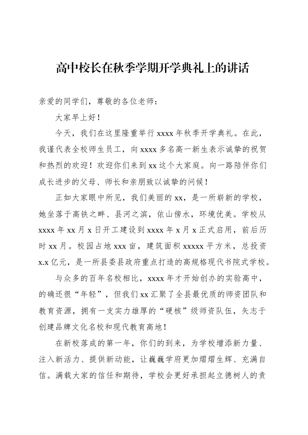 高中校长在秋季学期开学典礼上的讲话汇编_第2页