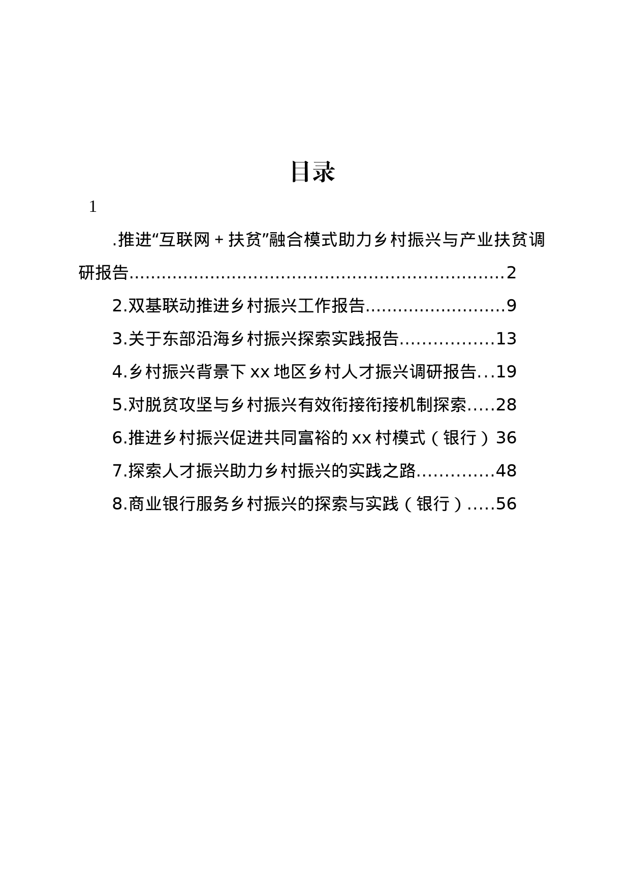 对脱贫攻坚与乡村振兴有效衔接衔接主题材料调研报告汇编_第1页