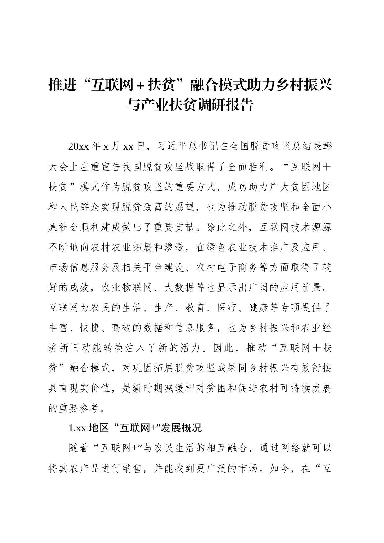 对脱贫攻坚与乡村振兴有效衔接衔接主题材料调研报告汇编_第2页