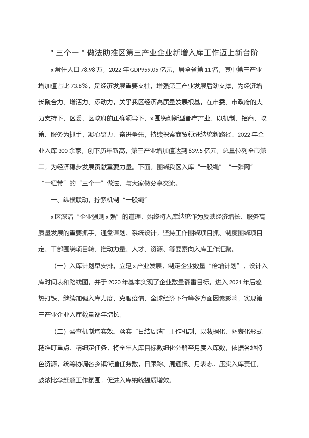 ＂三个一＂做法助推区第三产业企业新增入库工作迈上新台阶_第1页