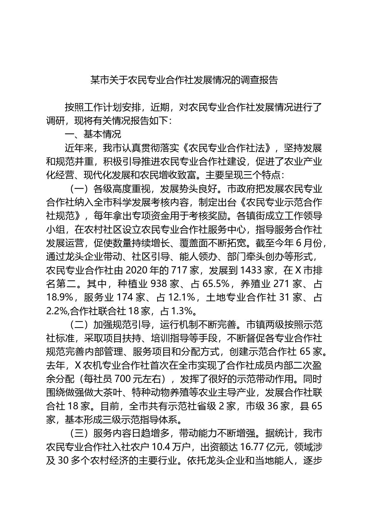 某市关于农民专业合作社发展情况的调查报告_第1页